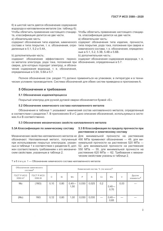 ГОСТ Р ИСО  3580-2020, страница 7
