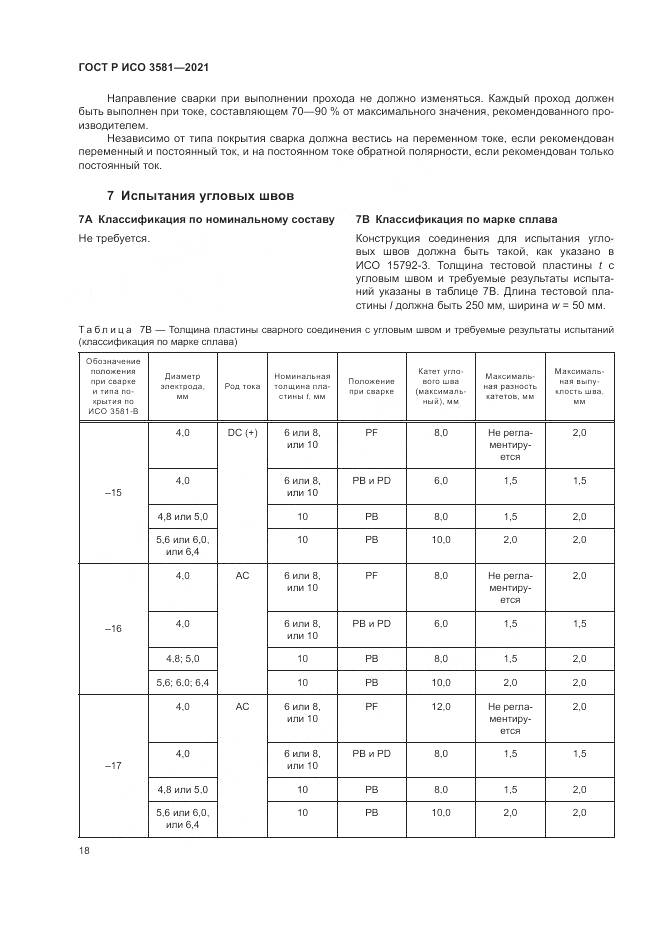 ГОСТ Р ИСО  3581-2021, страница 22