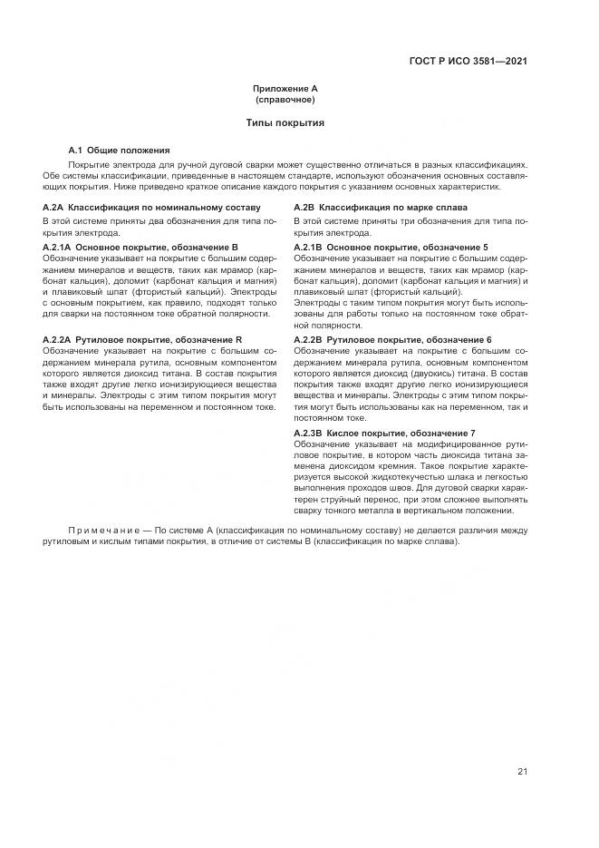 ГОСТ Р ИСО  3581-2021, страница 25