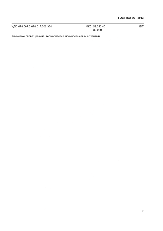 ГОСТ ISO 36-2013, страница 11