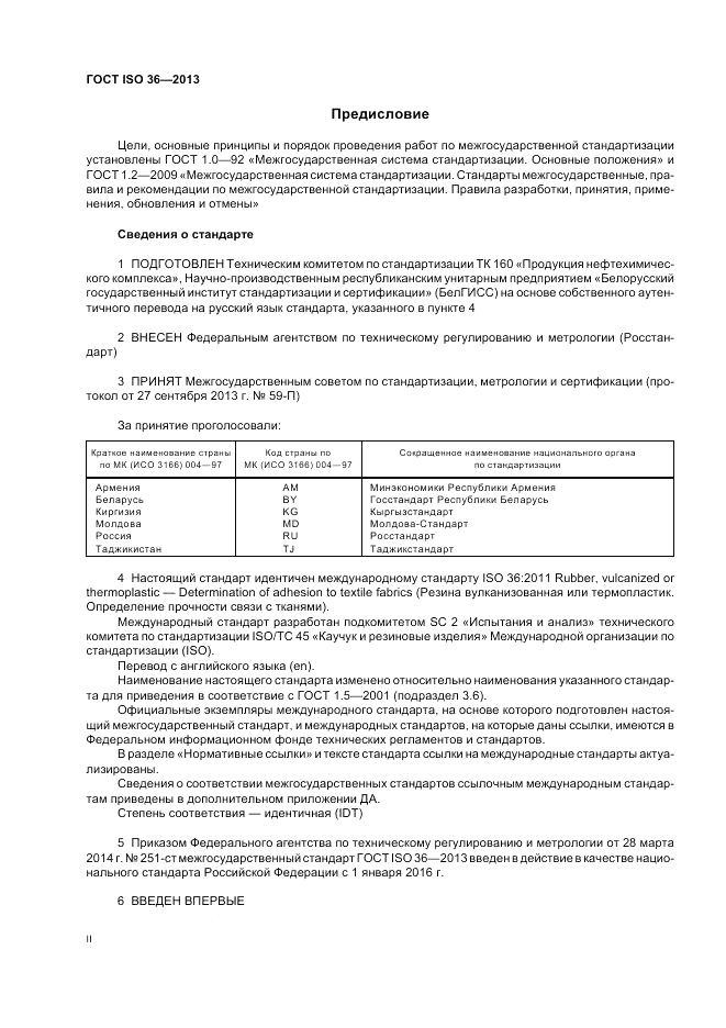 ГОСТ ISO 36-2013, страница 2