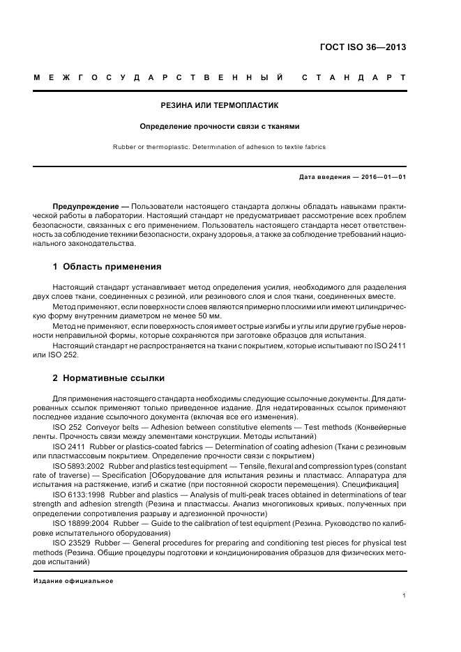 ГОСТ ISO 36-2013, страница 5