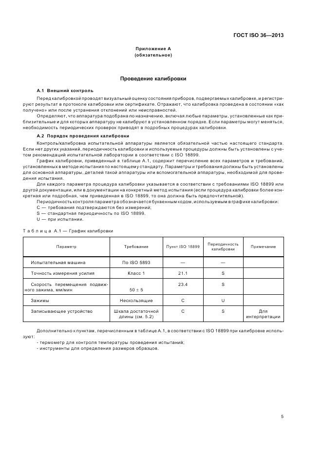 ГОСТ ISO 36-2013, страница 9