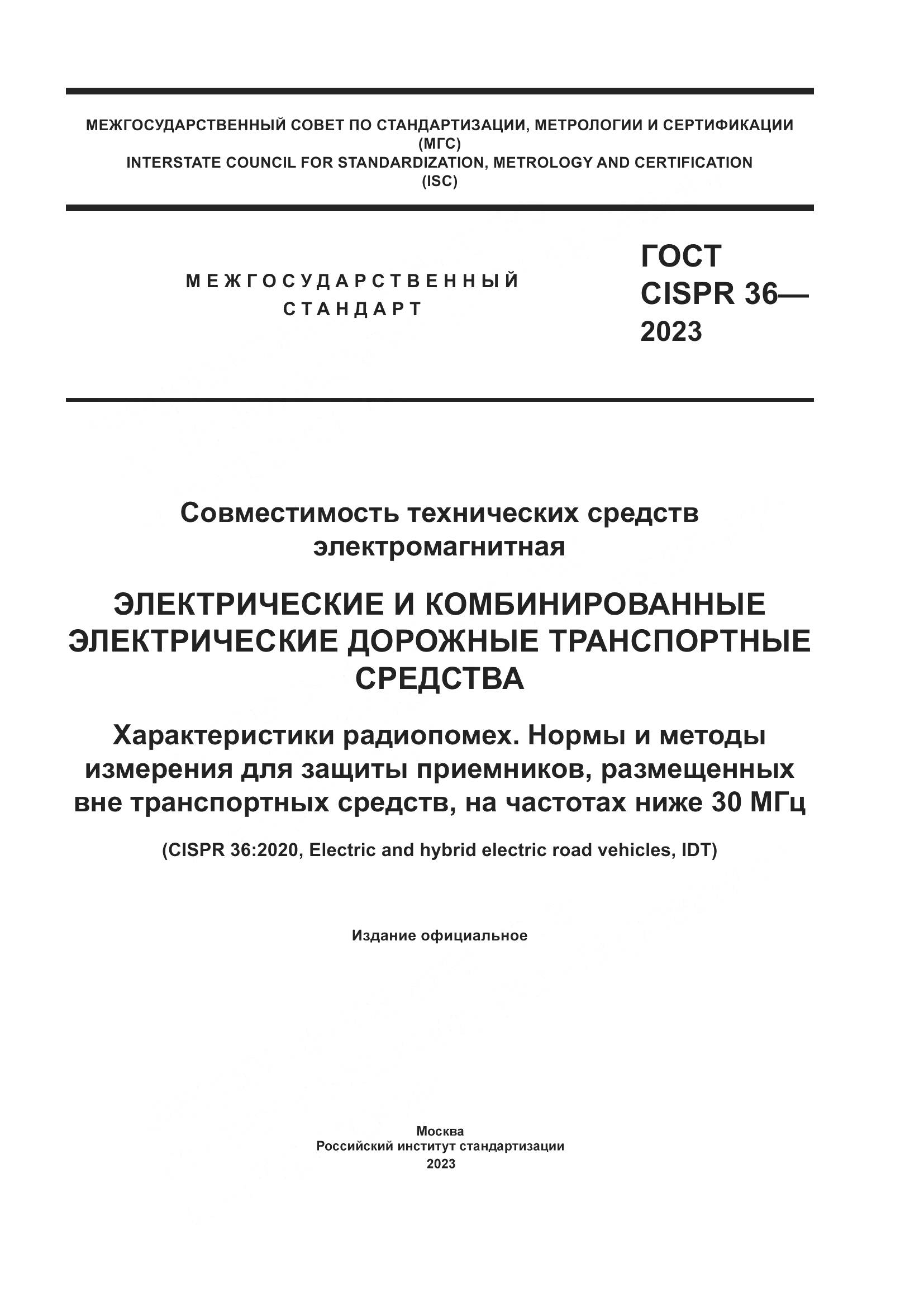 ГОСТ CISPR 36-2023, страница 1