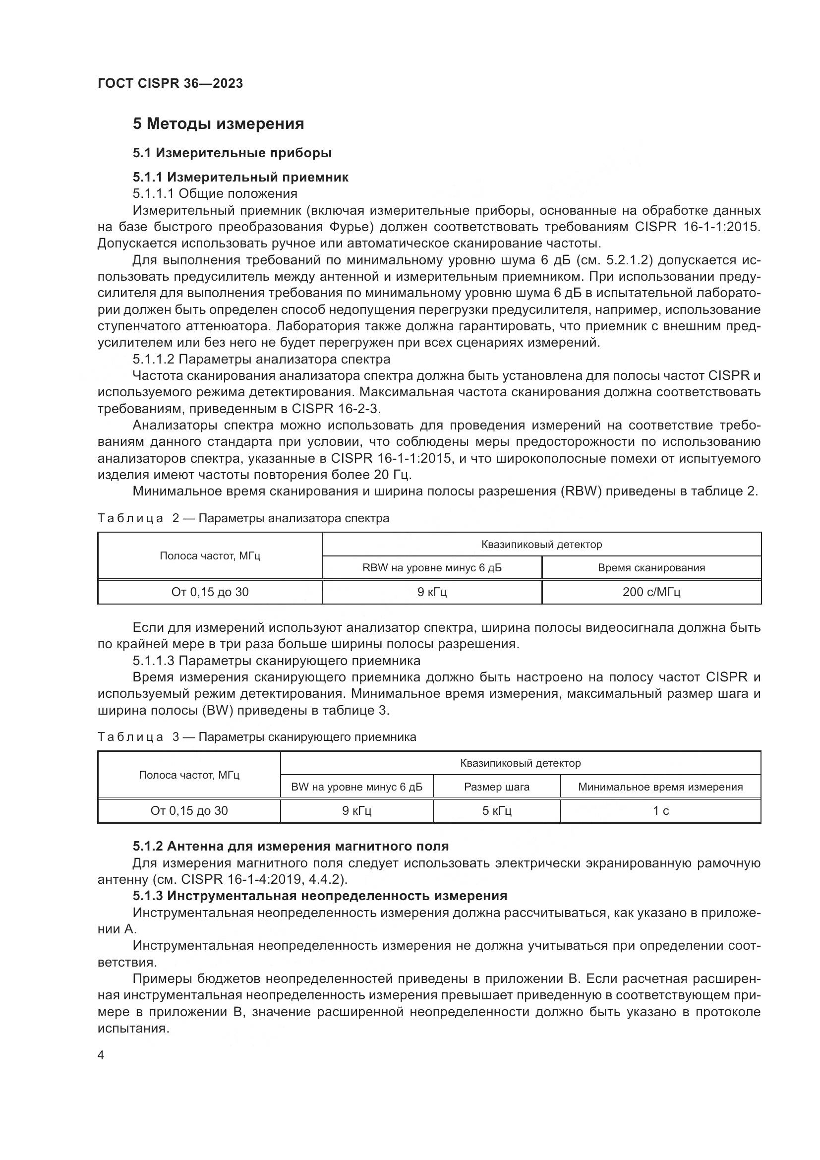 ГОСТ CISPR 36-2023, страница 10