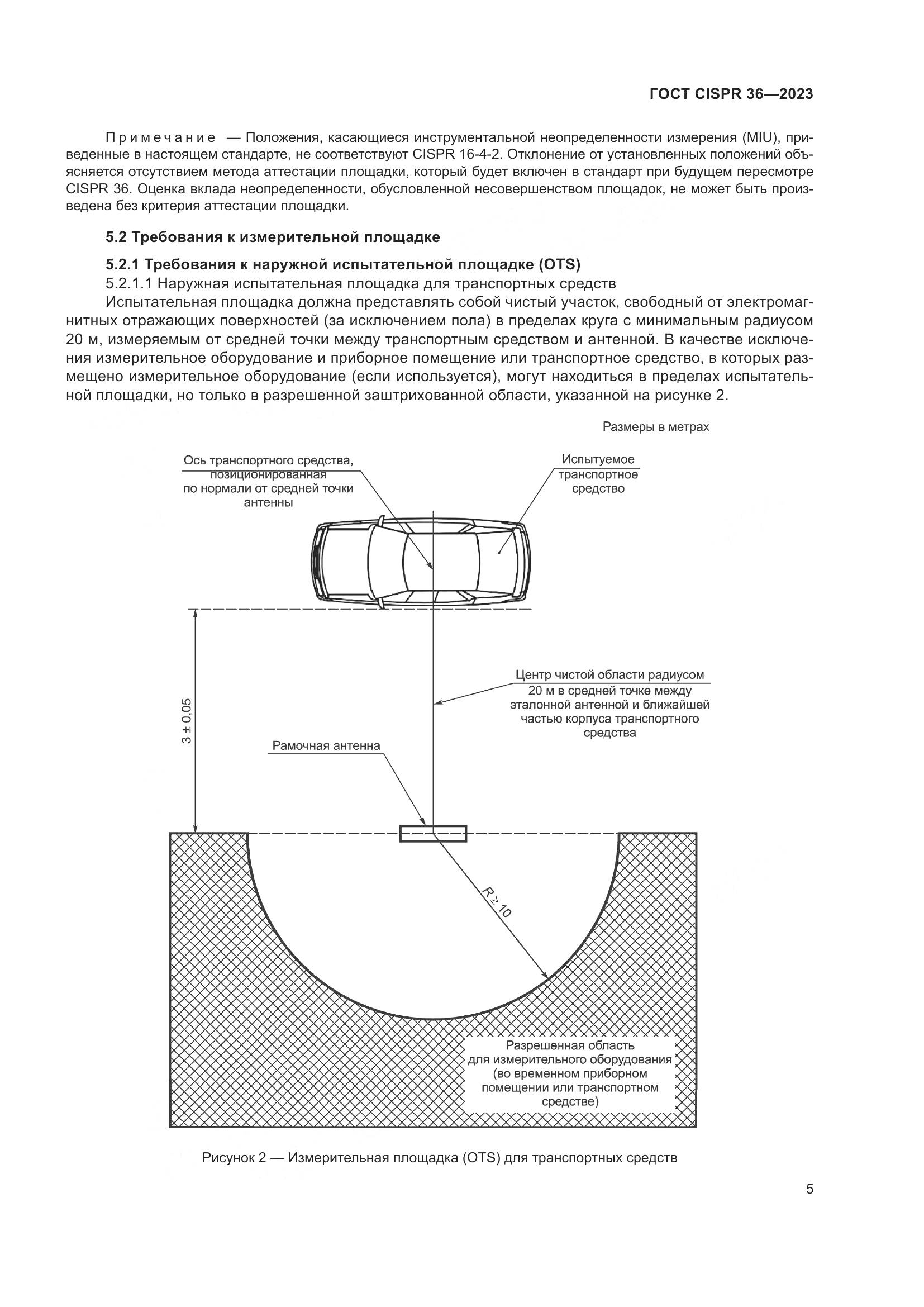 ГОСТ CISPR 36-2023, страница 11