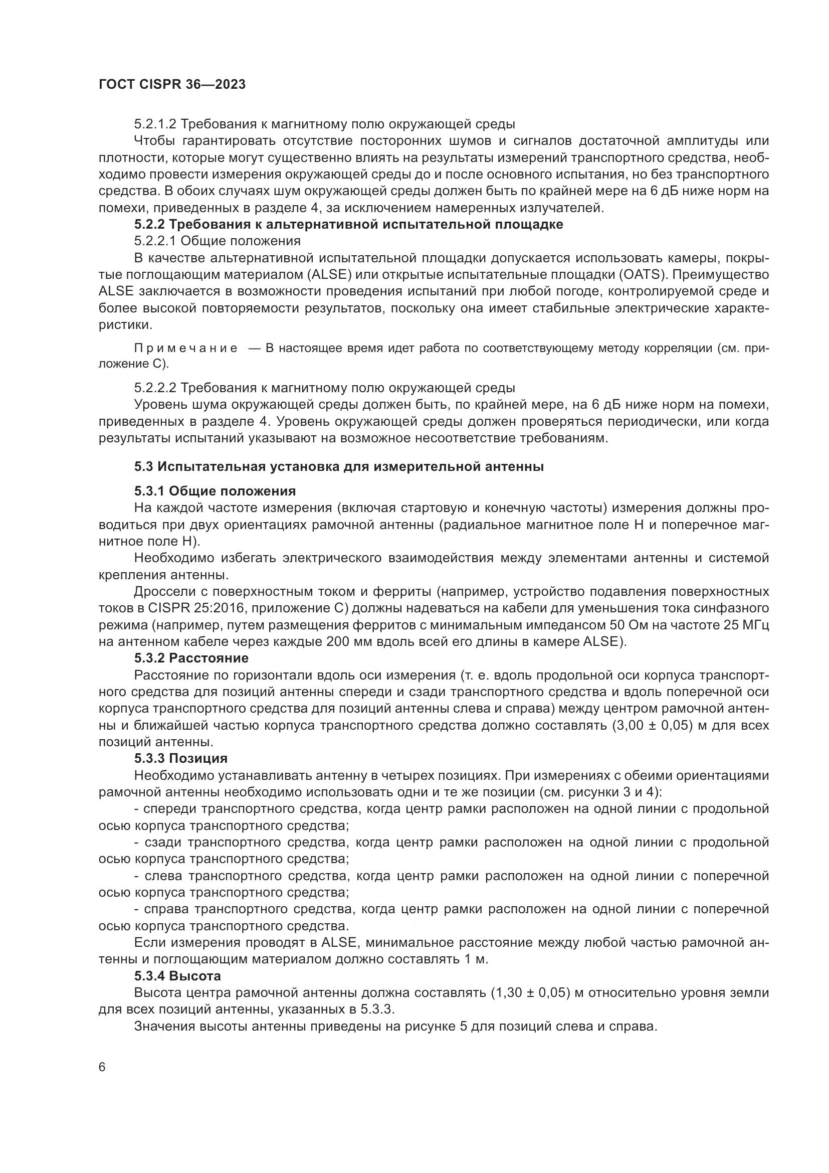 ГОСТ CISPR 36-2023, страница 12