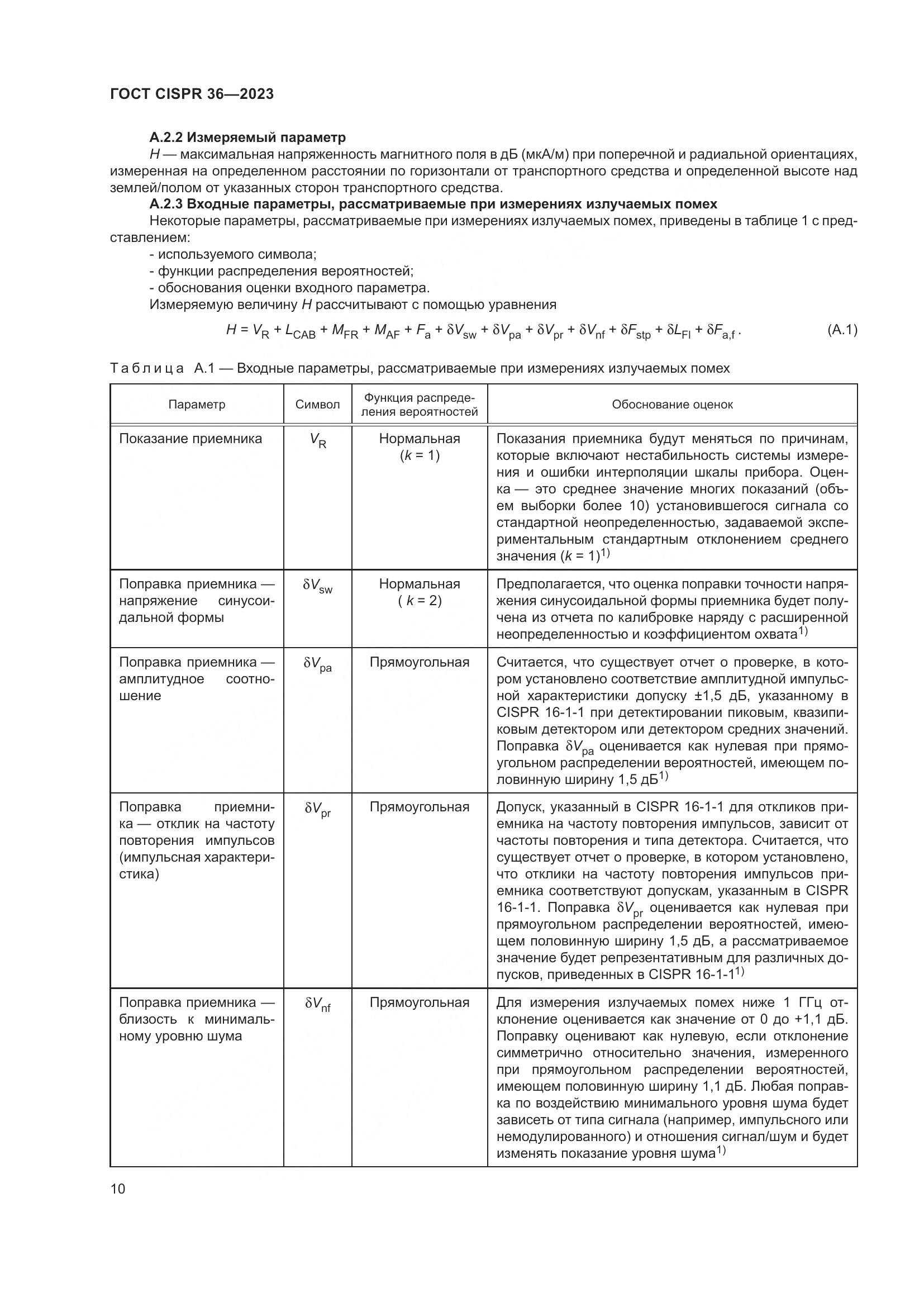 ГОСТ CISPR 36-2023, страница 16