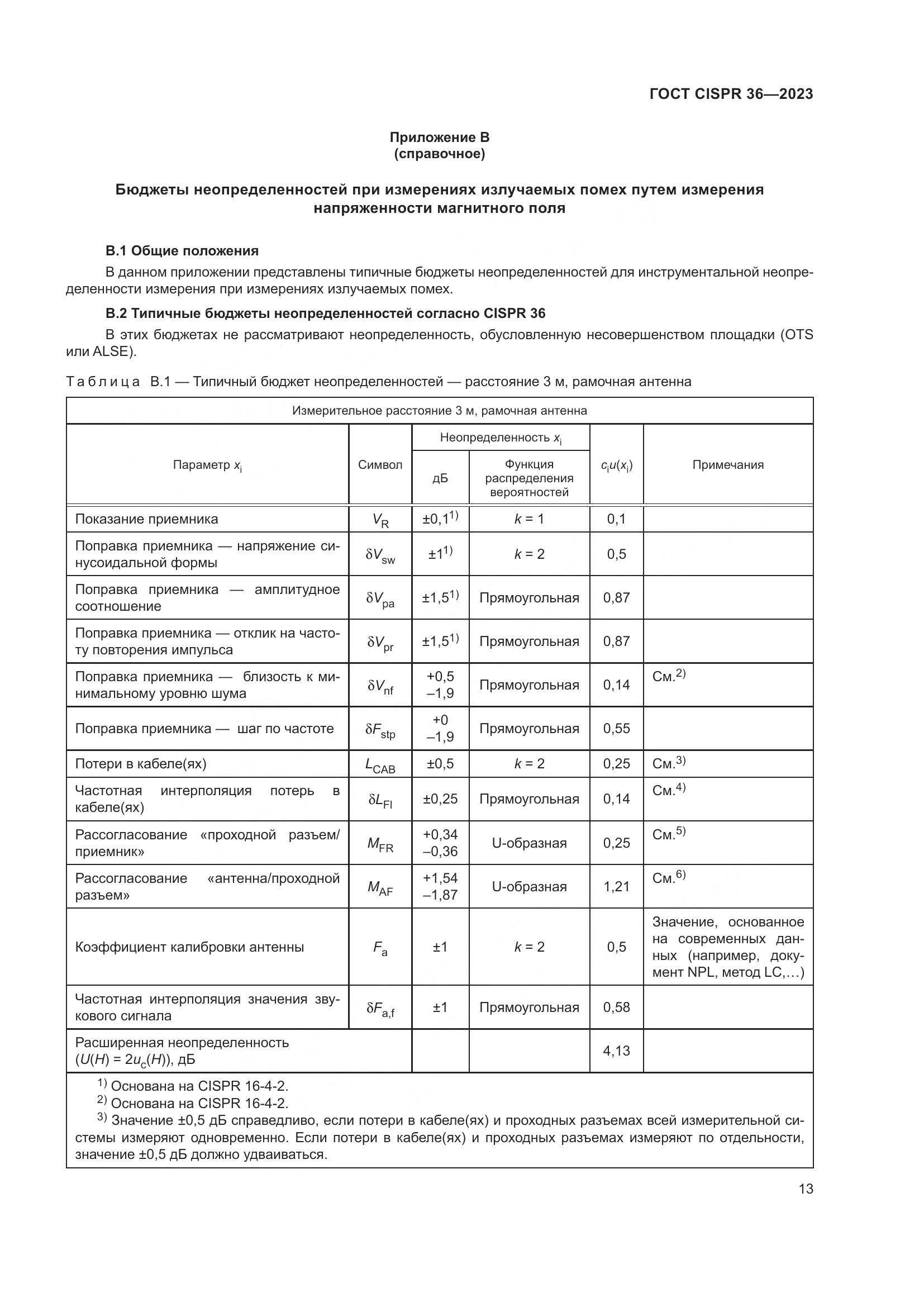 ГОСТ CISPR 36-2023, страница 19