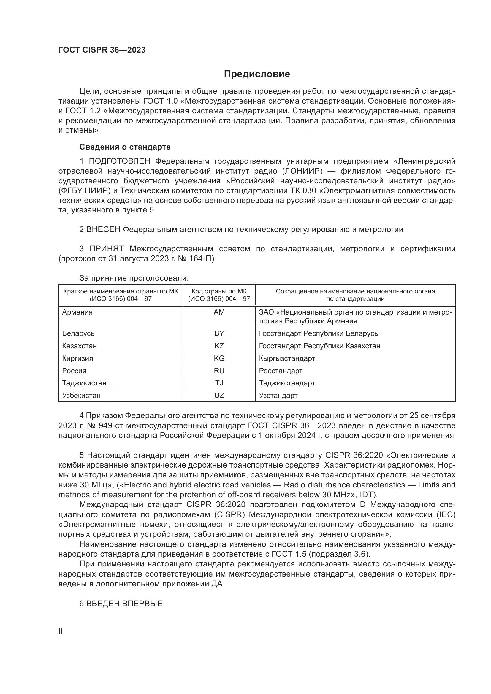 ГОСТ CISPR 36-2023, страница 2