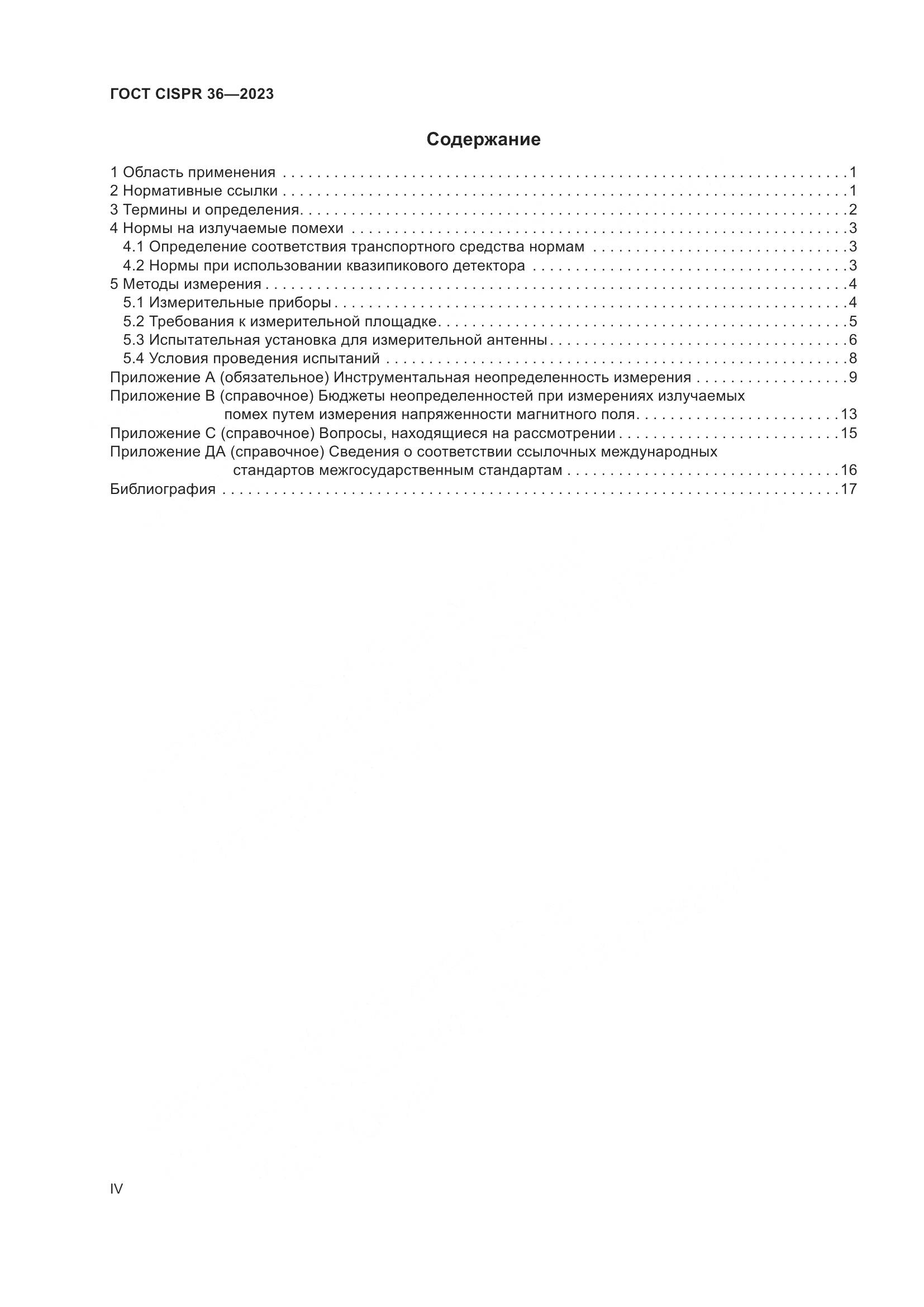 ГОСТ CISPR 36-2023, страница 4
