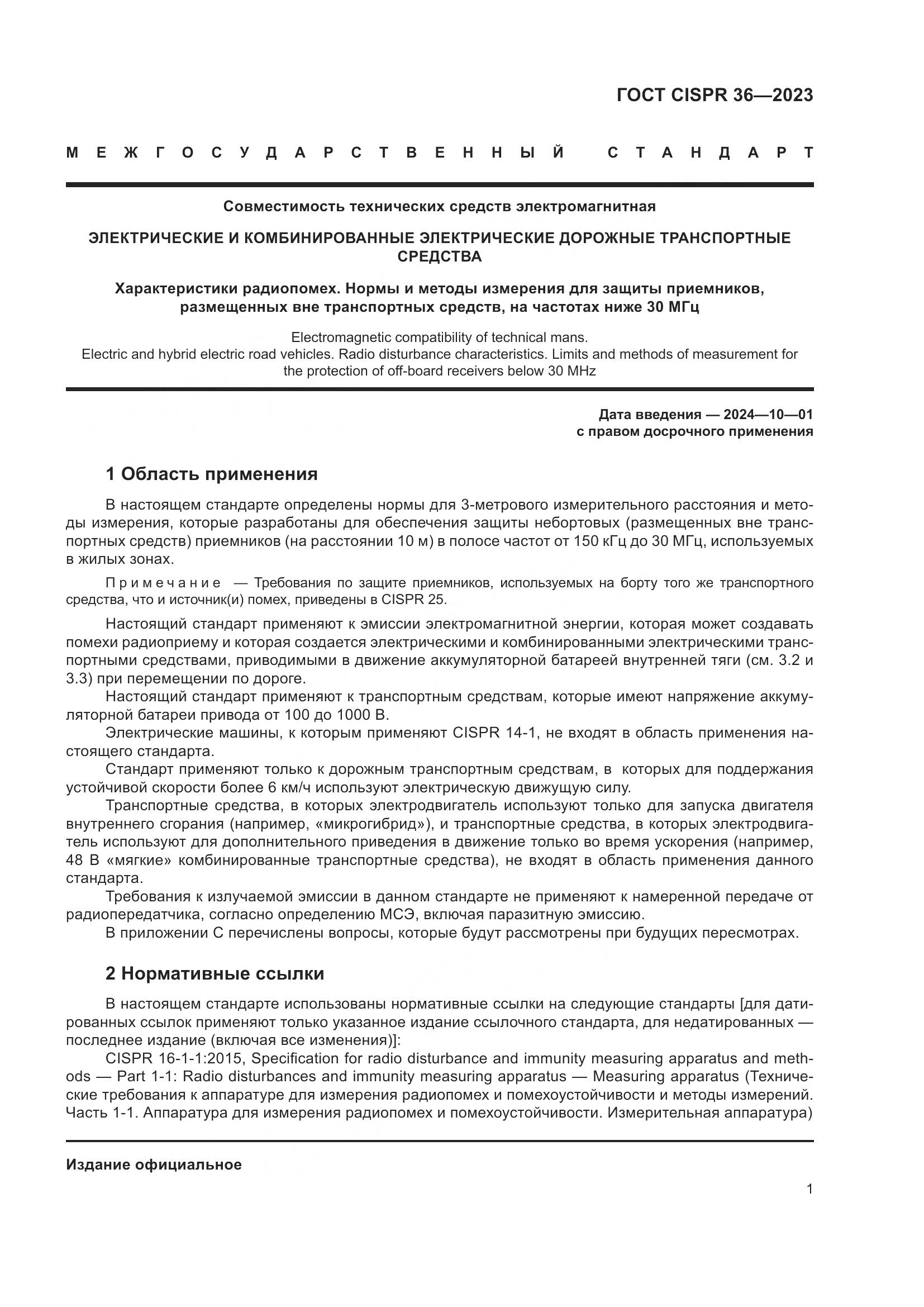 ГОСТ CISPR 36-2023, страница 7