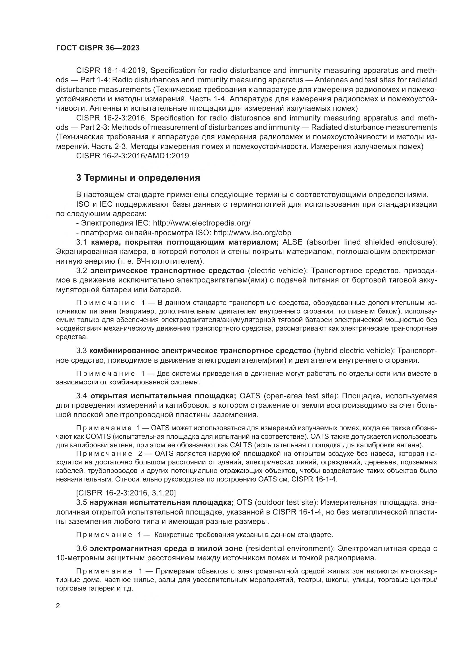ГОСТ CISPR 36-2023, страница 8