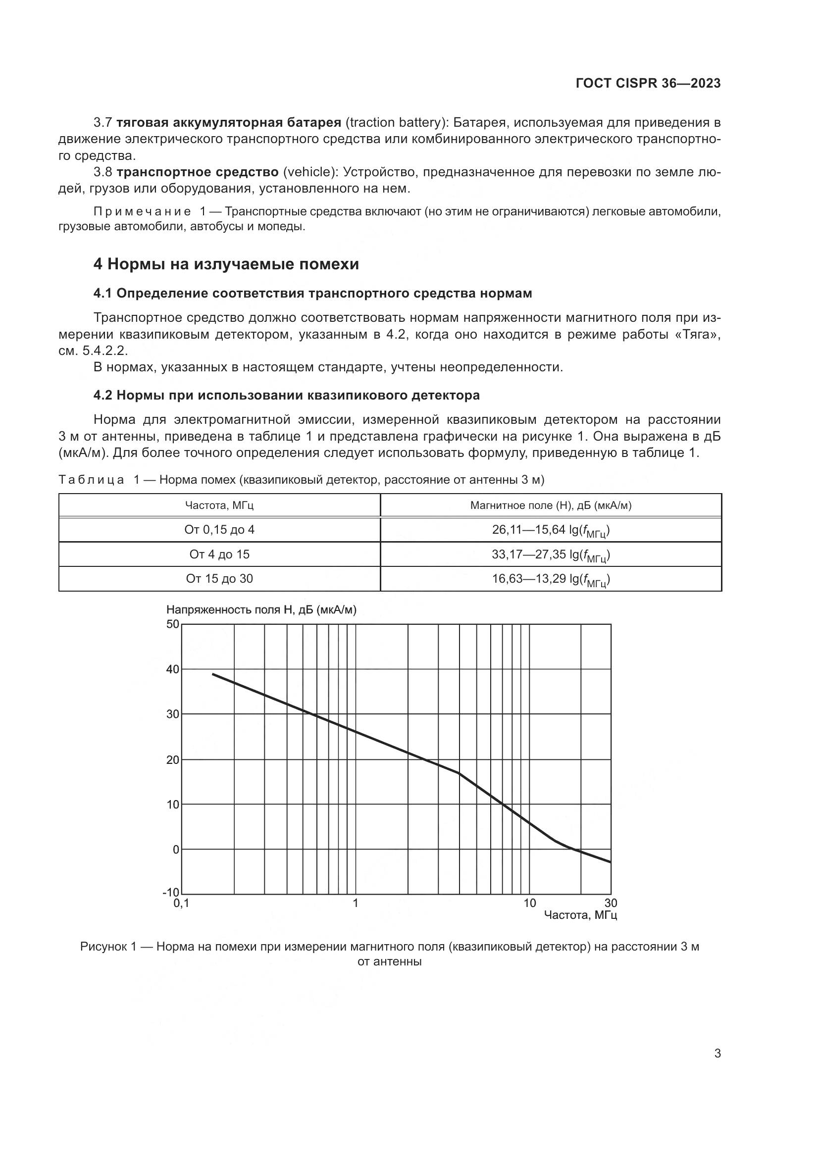 ГОСТ CISPR 36-2023, страница 9