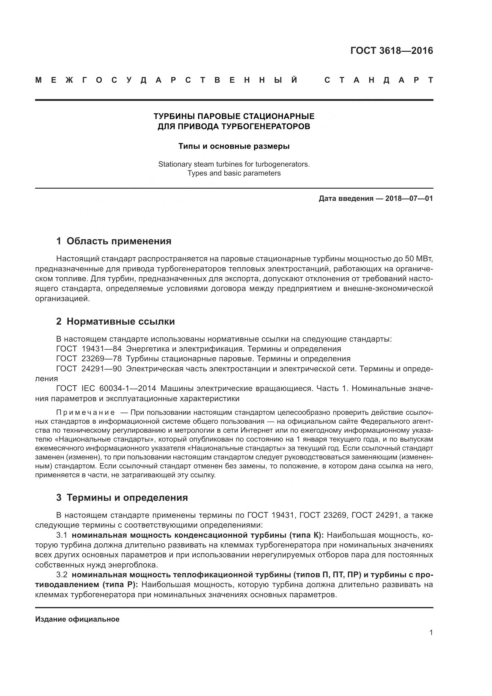 ГОСТ 3618-2016, страница 7