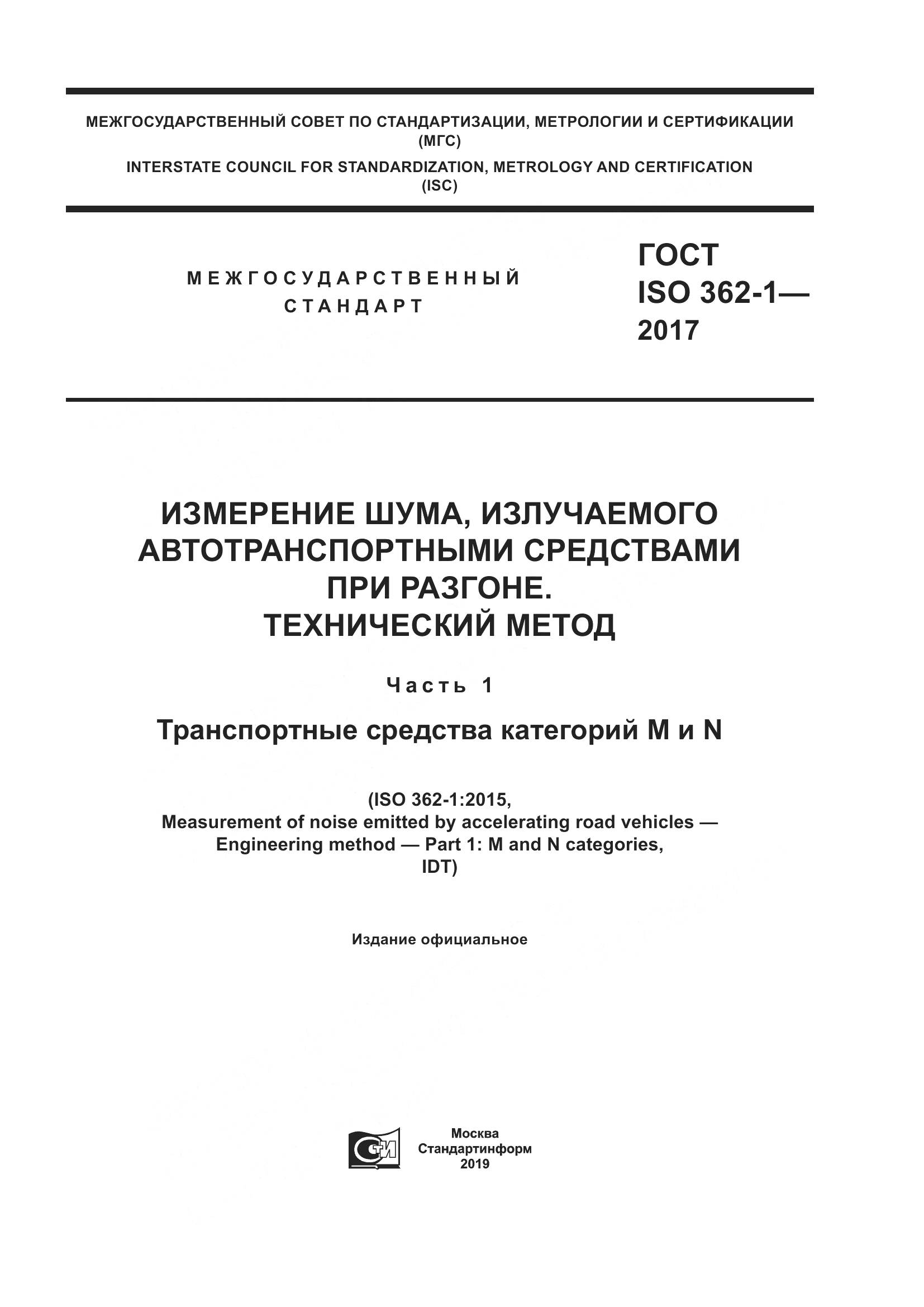 ГОСТ ISO  362-1-2017, страница 1