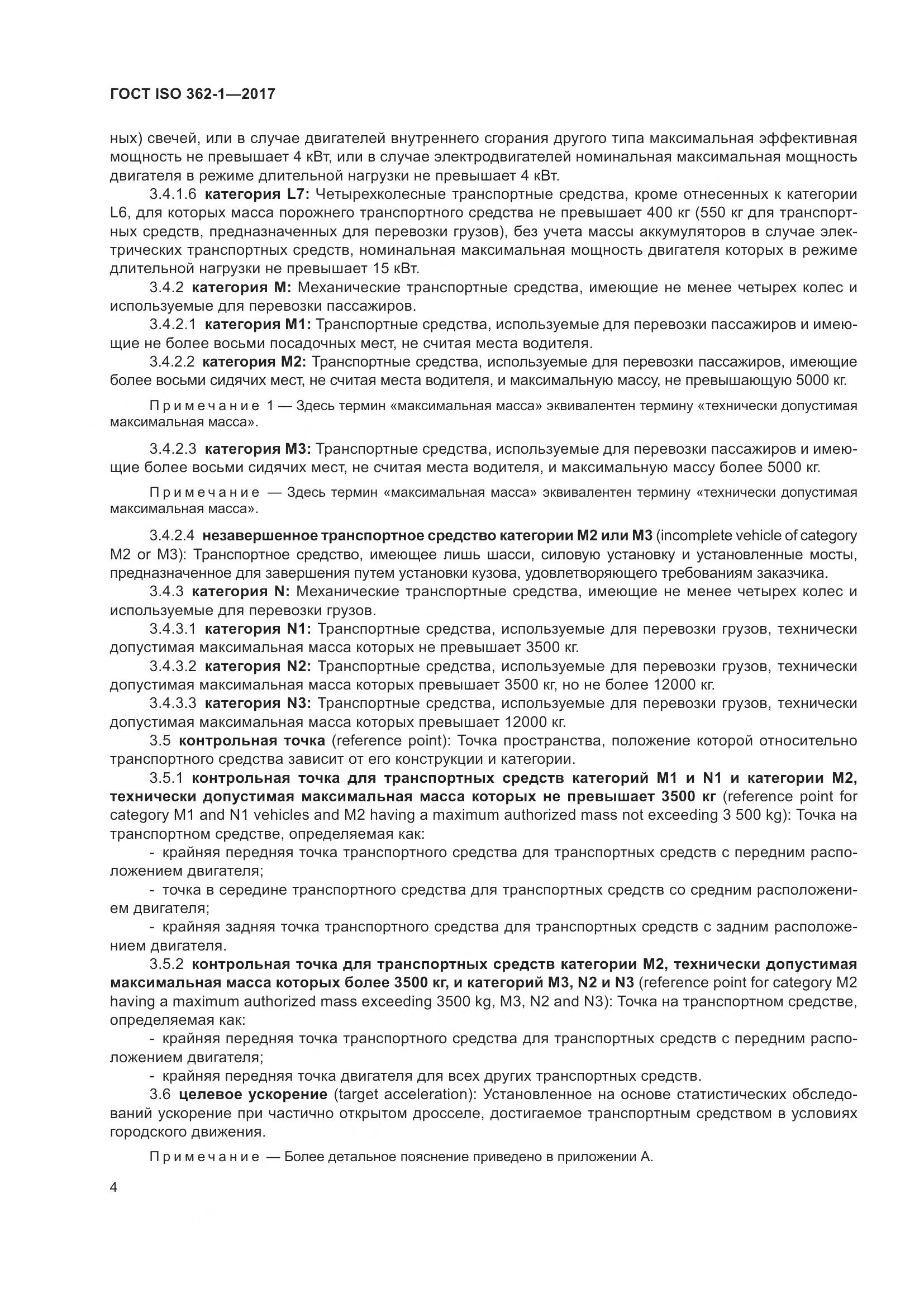 ГОСТ ISO  362-1-2017, страница 10