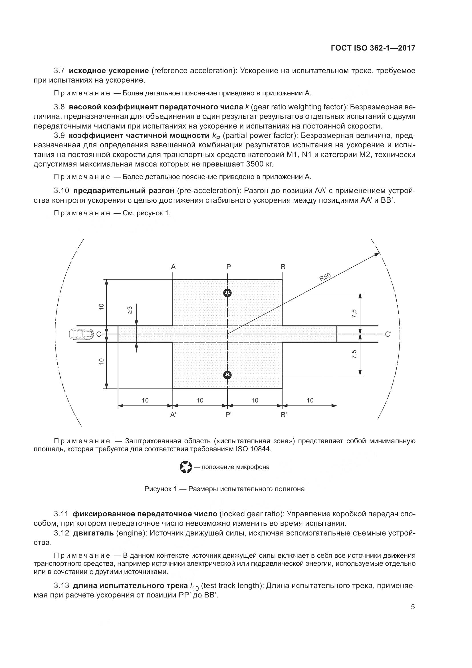 ГОСТ ISO  362-1-2017, страница 11