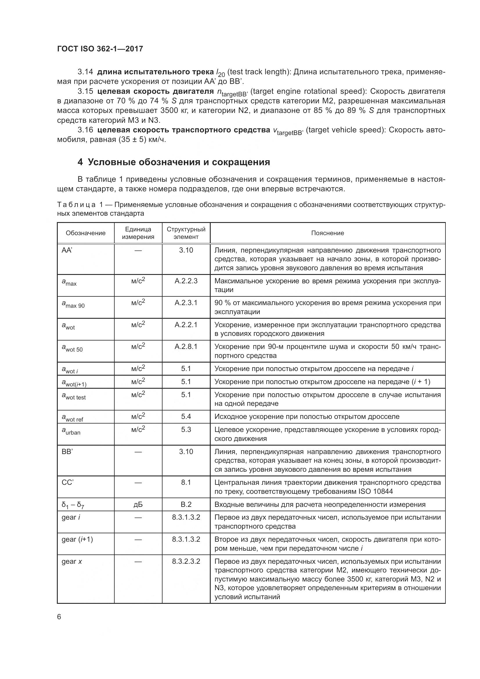ГОСТ ISO  362-1-2017, страница 12