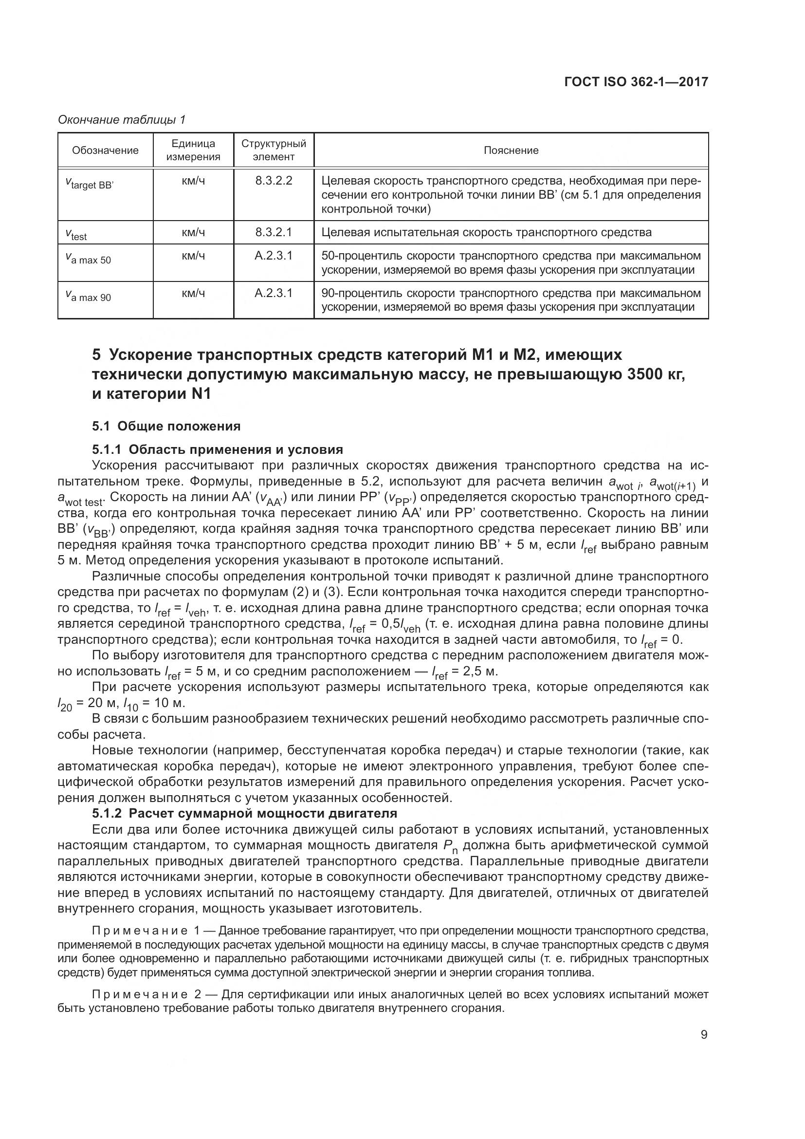 ГОСТ ISO  362-1-2017, страница 15