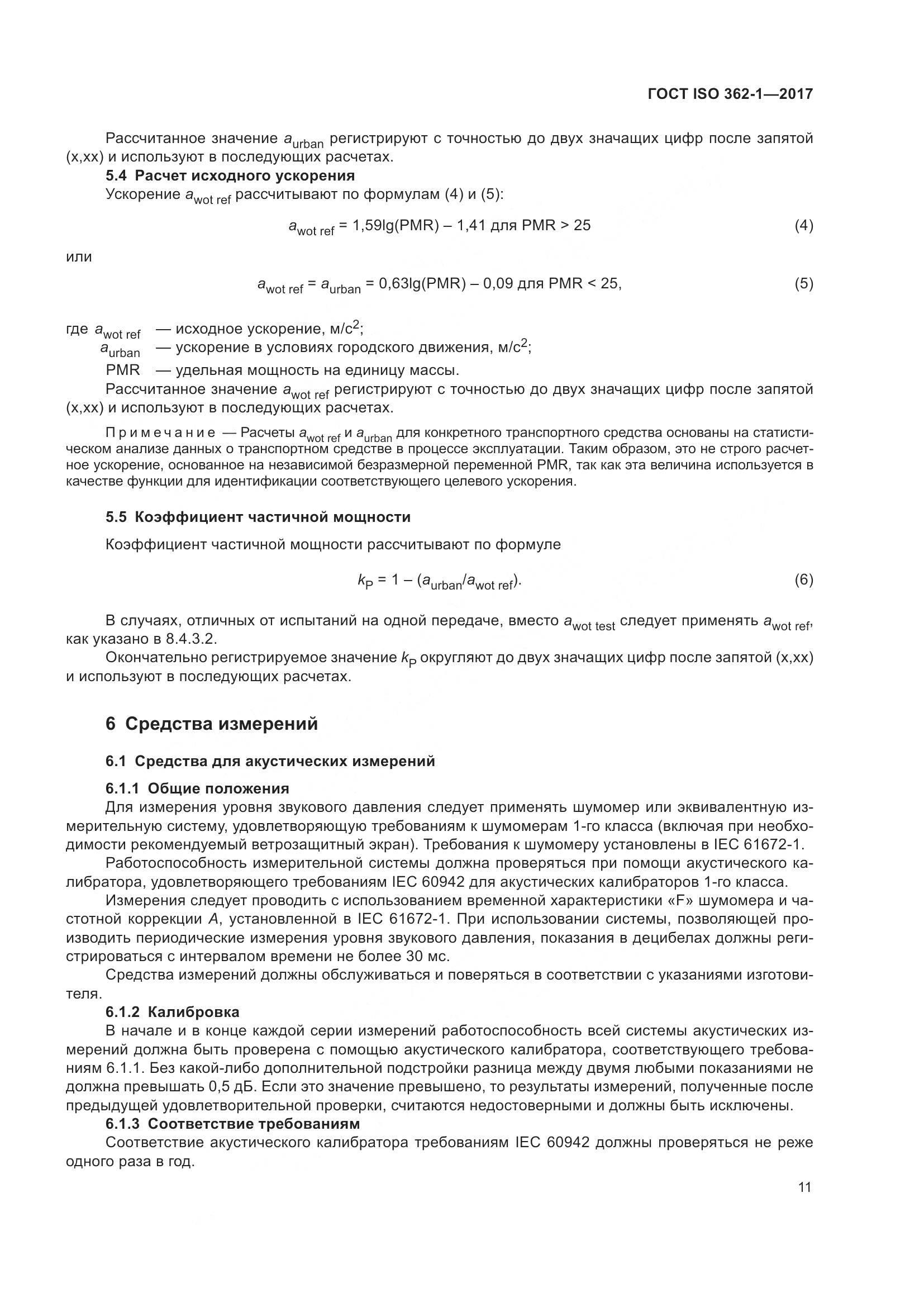 ГОСТ ISO  362-1-2017, страница 17