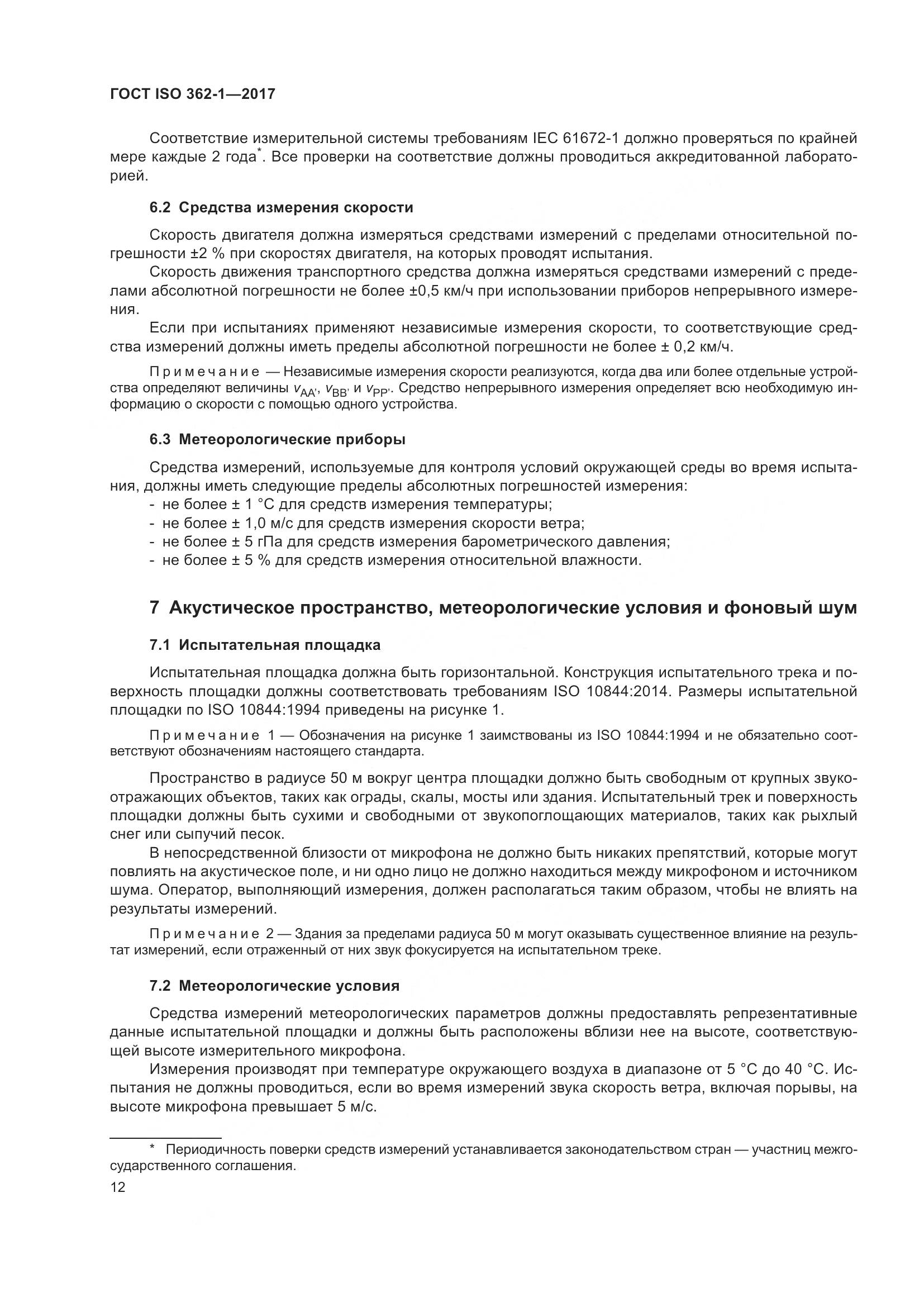 ГОСТ ISO  362-1-2017, страница 18