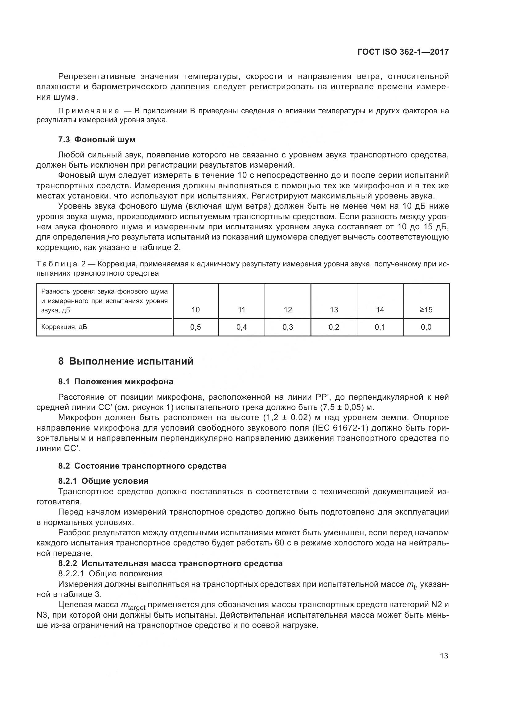 ГОСТ ISO  362-1-2017, страница 19