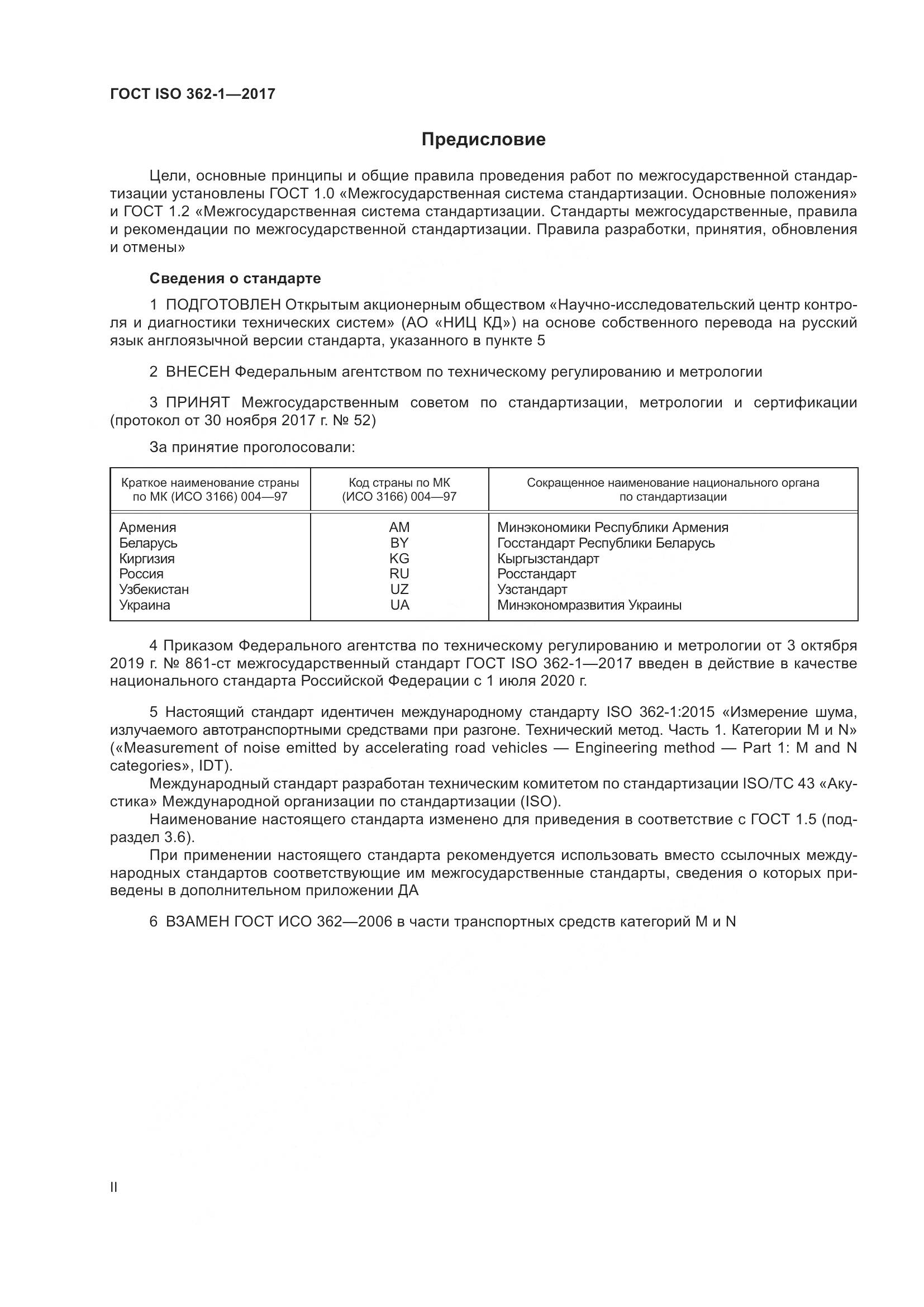 ГОСТ ISO  362-1-2017, страница 2