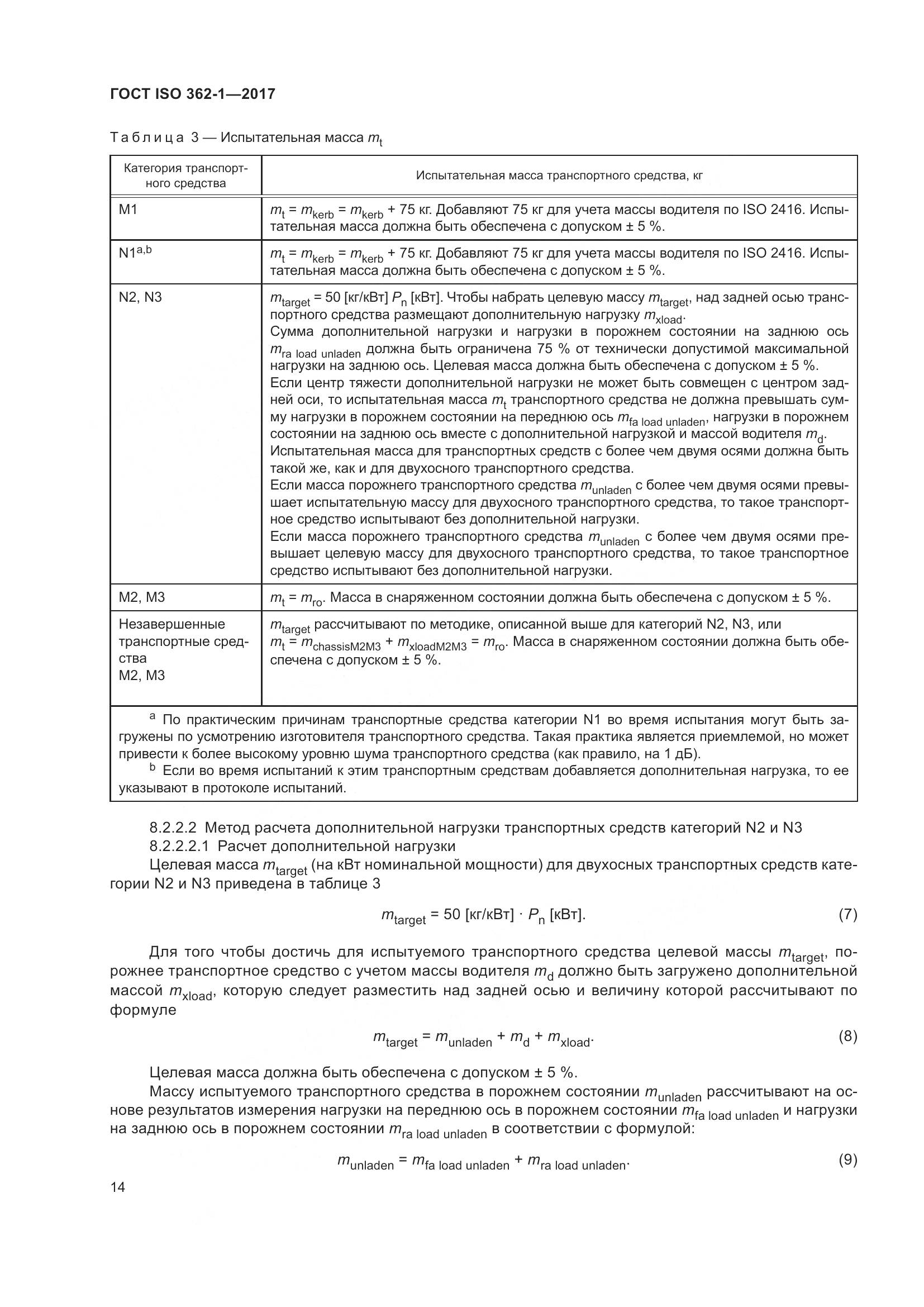 ГОСТ ISO  362-1-2017, страница 20