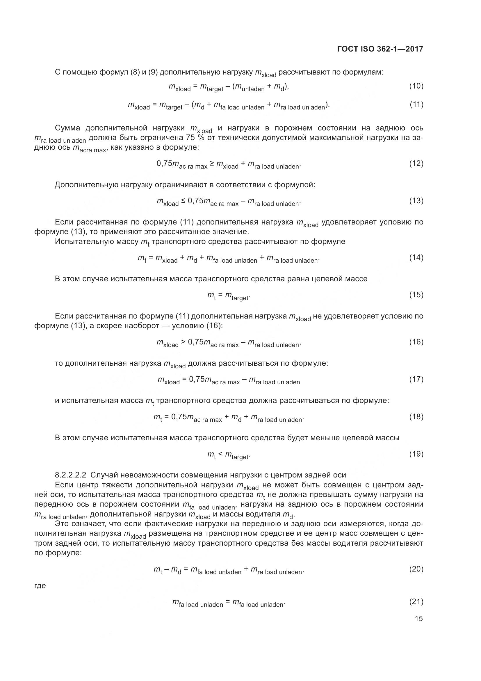 ГОСТ ISO  362-1-2017, страница 21