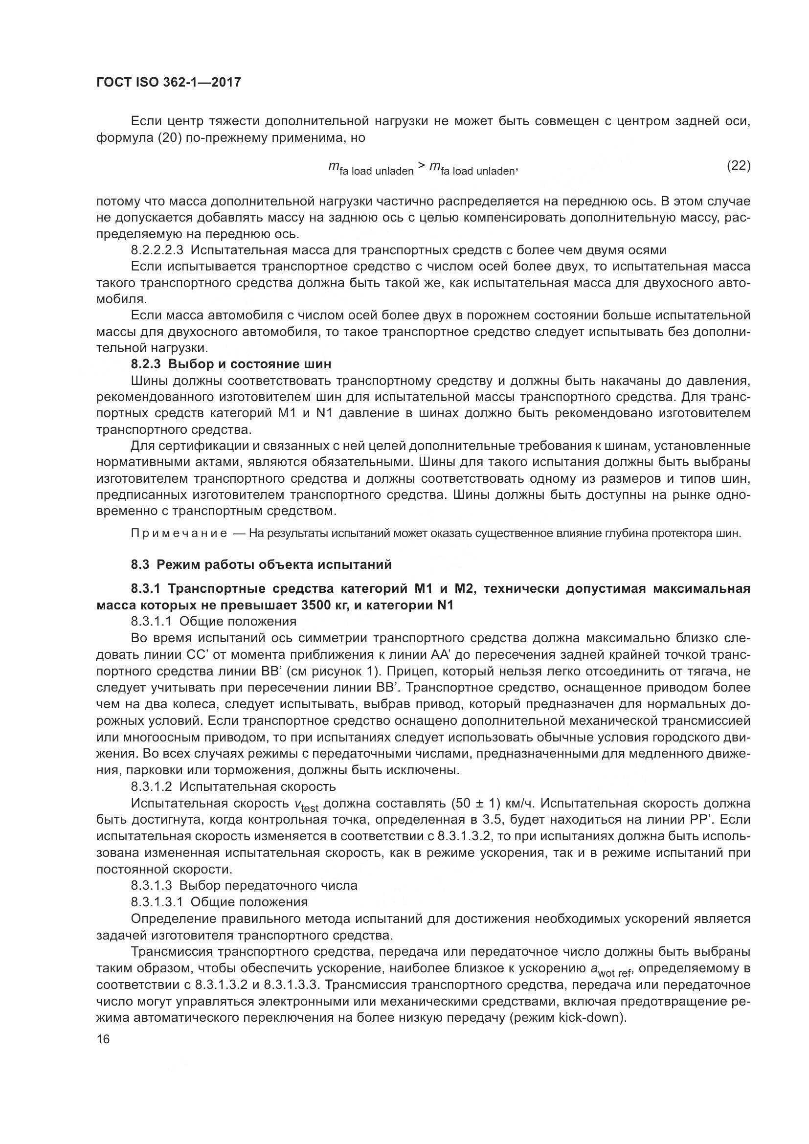 ГОСТ ISO  362-1-2017, страница 22