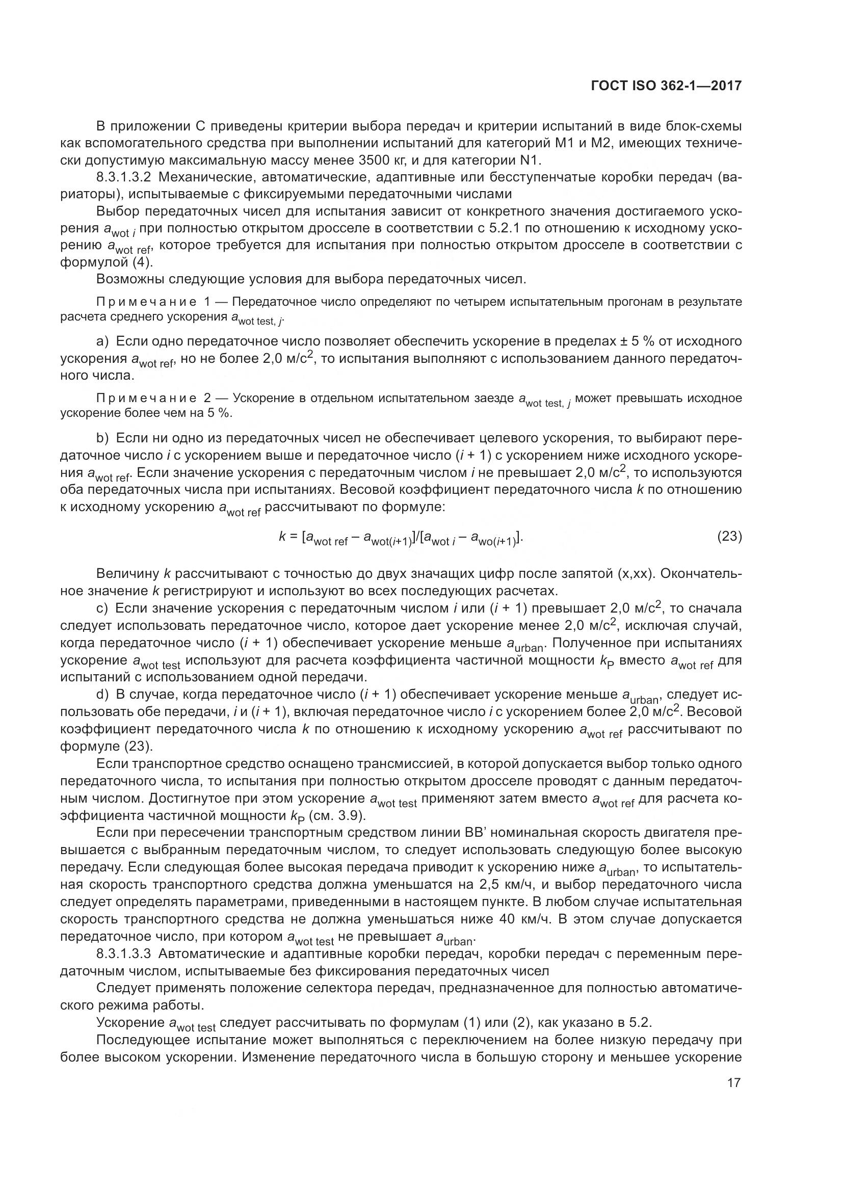 ГОСТ ISO  362-1-2017, страница 23