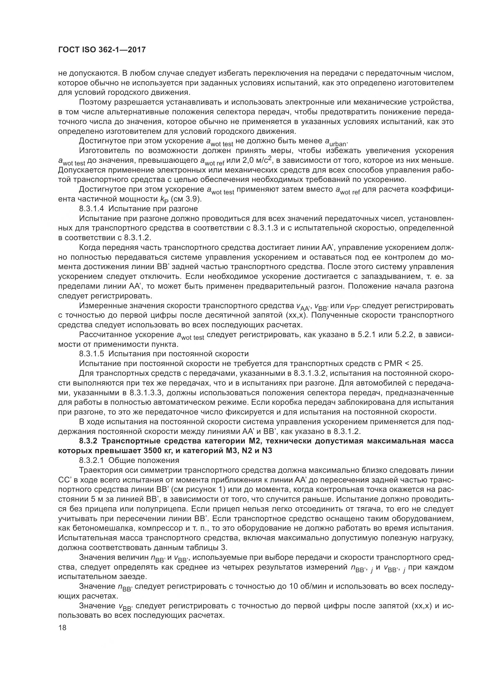 ГОСТ ISO  362-1-2017, страница 24
