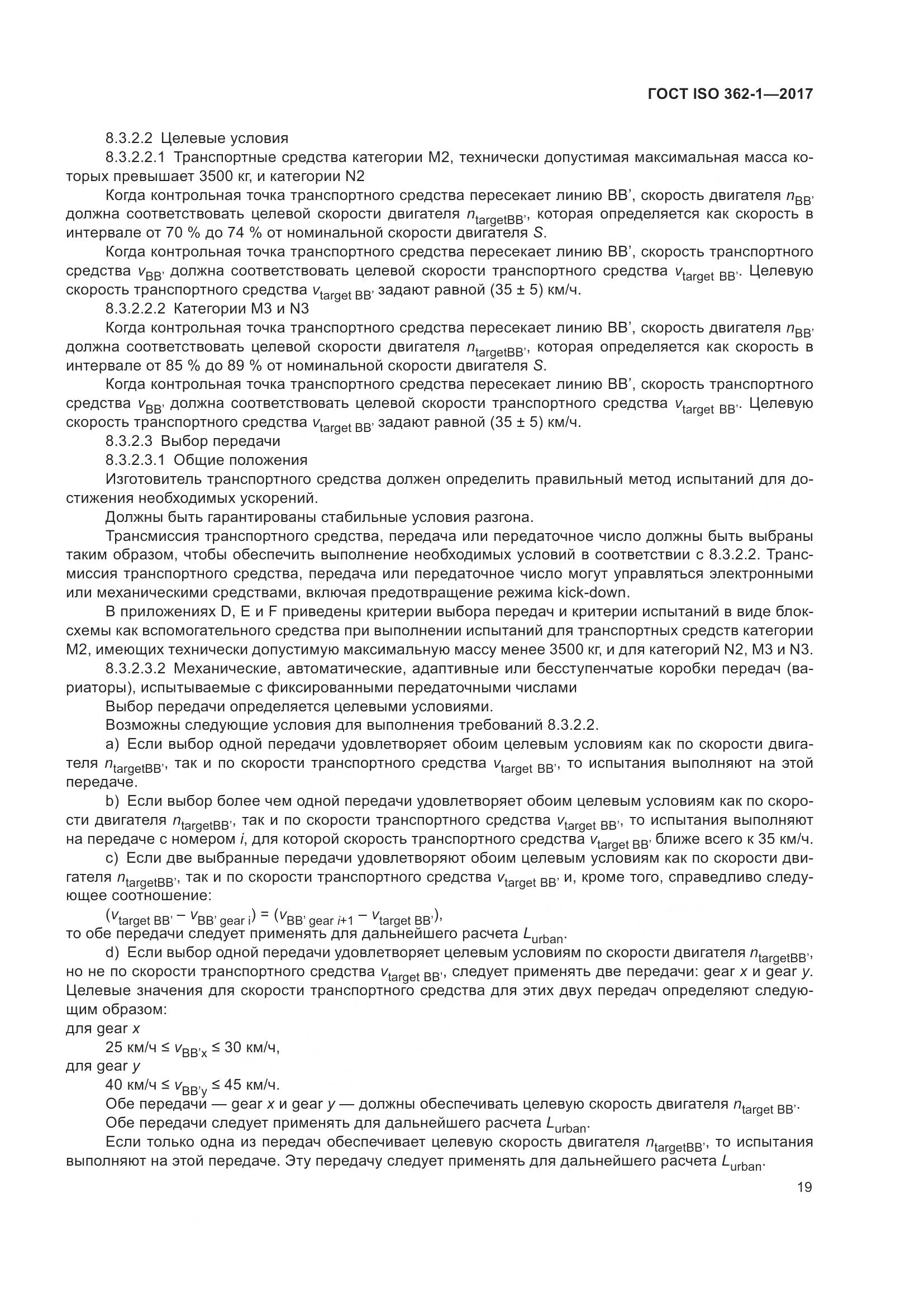 ГОСТ ISO  362-1-2017, страница 25