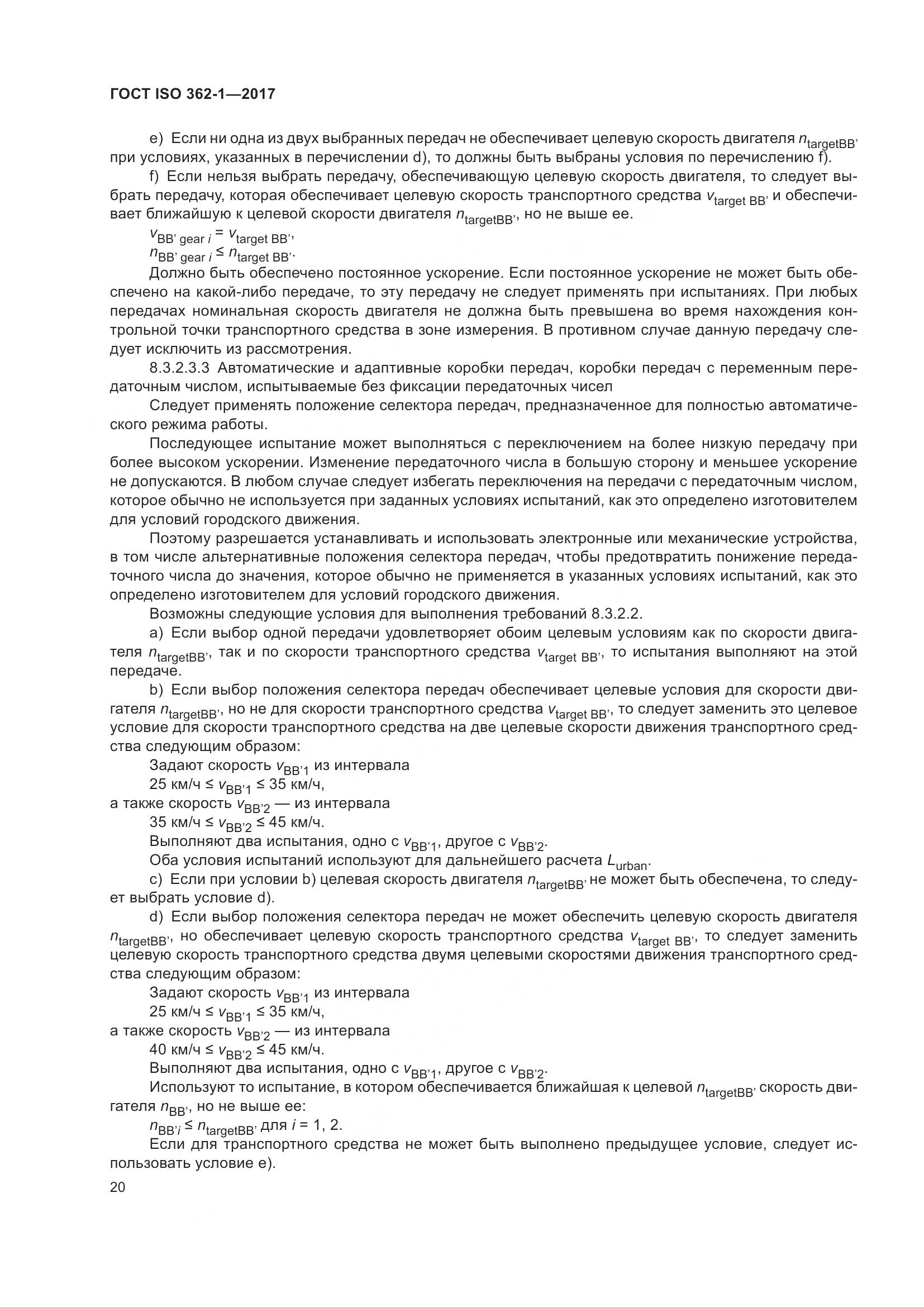 ГОСТ ISO  362-1-2017, страница 26