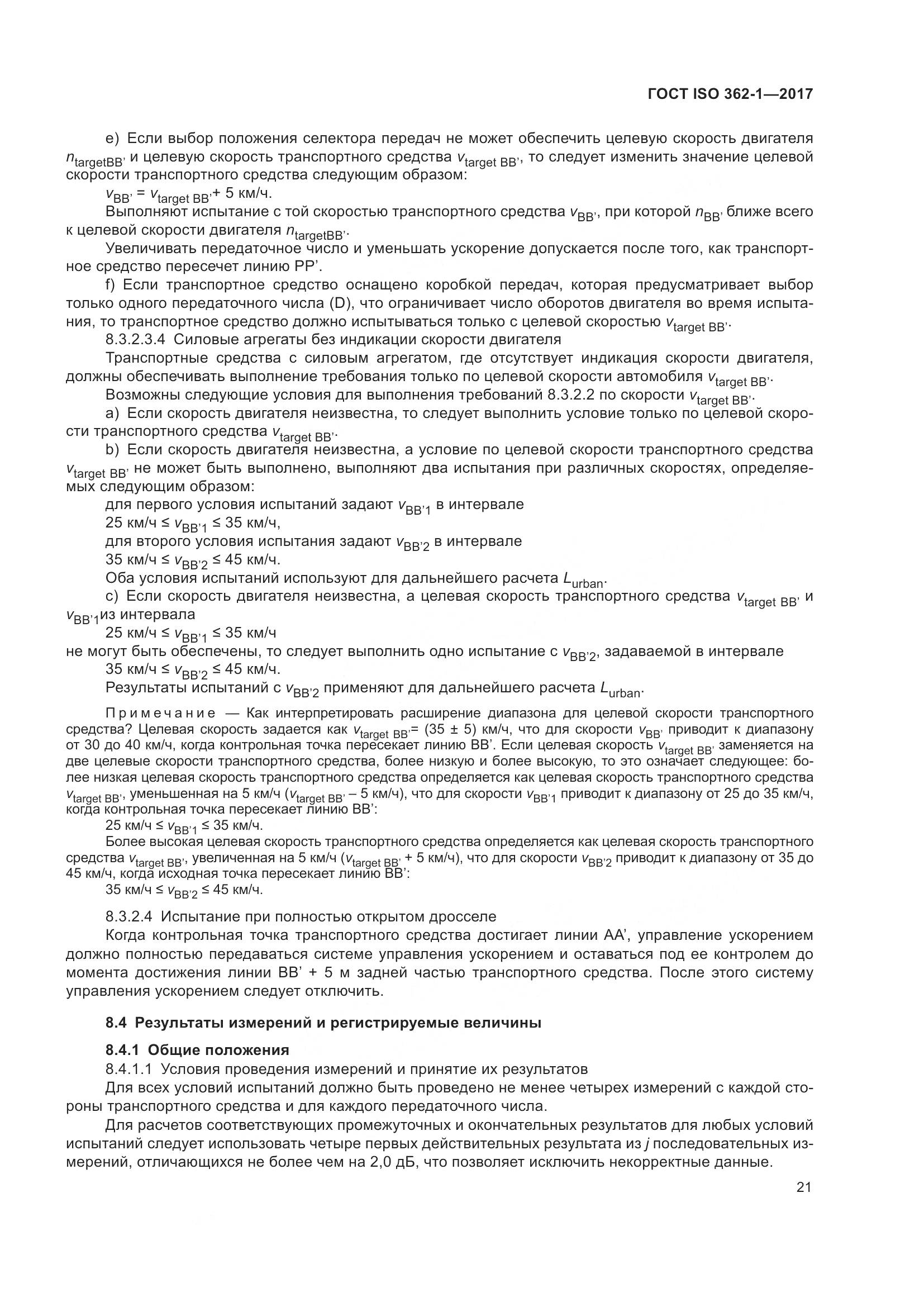 ГОСТ ISO  362-1-2017, страница 27