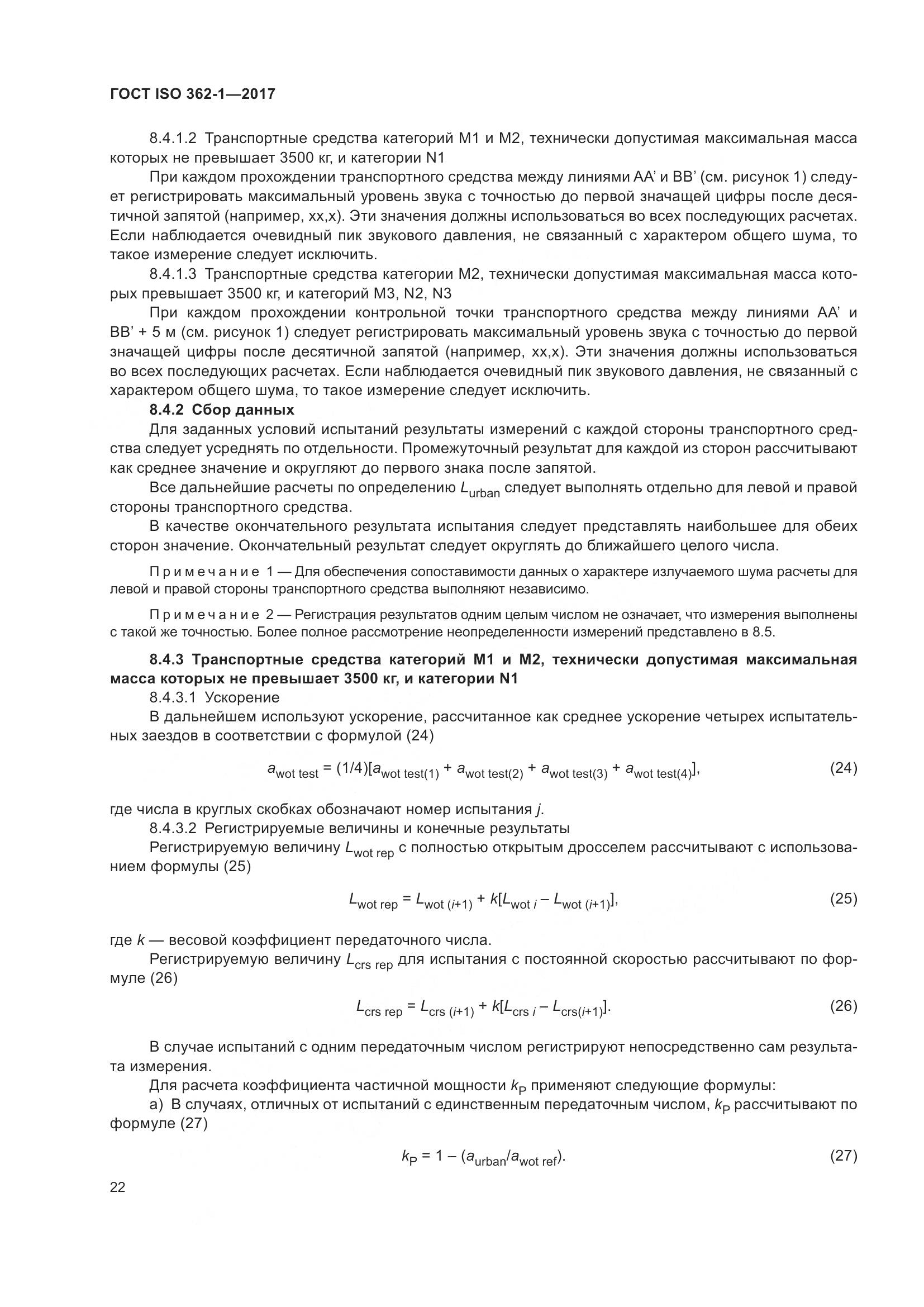 ГОСТ ISO  362-1-2017, страница 28