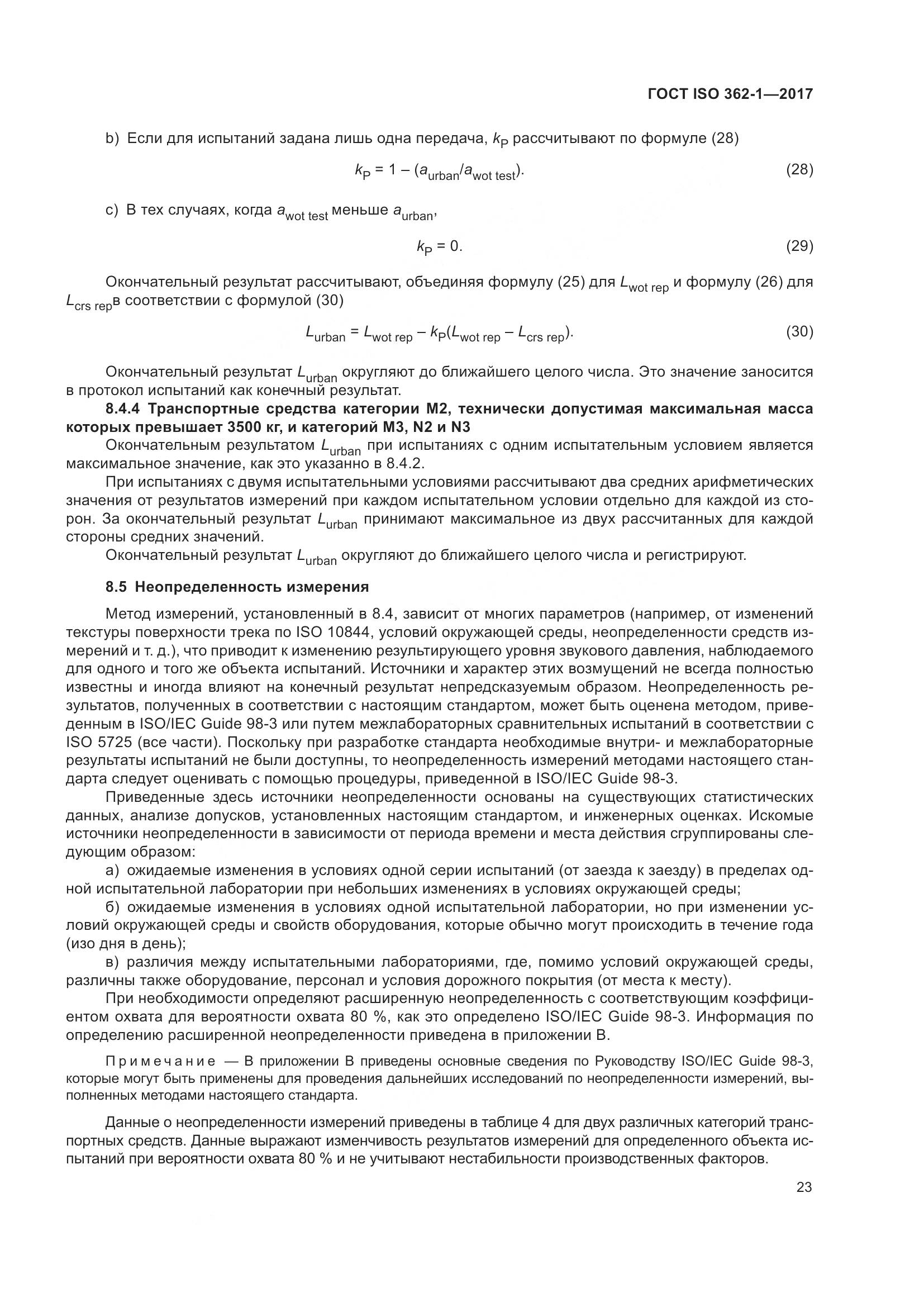 ГОСТ ISO  362-1-2017, страница 29