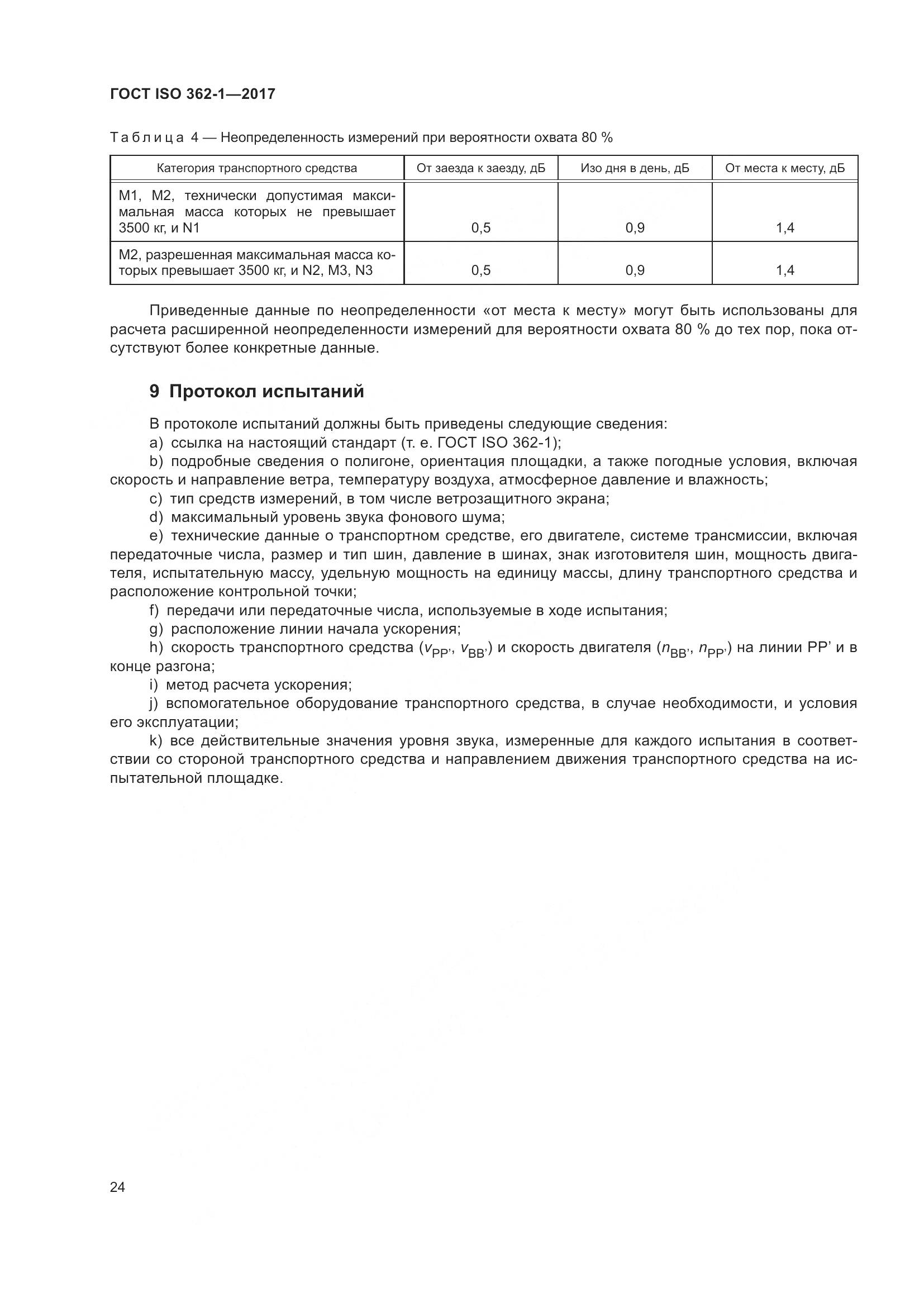 ГОСТ ISO  362-1-2017, страница 30