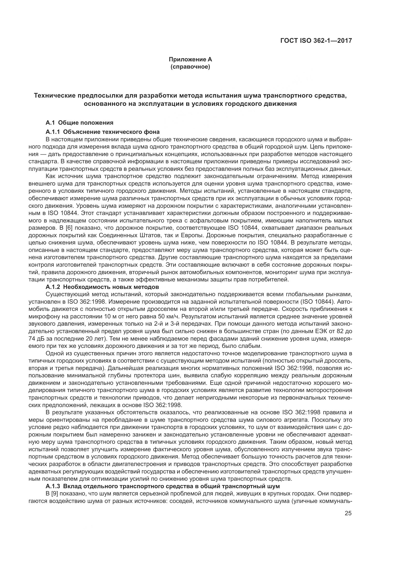 ГОСТ ISO  362-1-2017, страница 31
