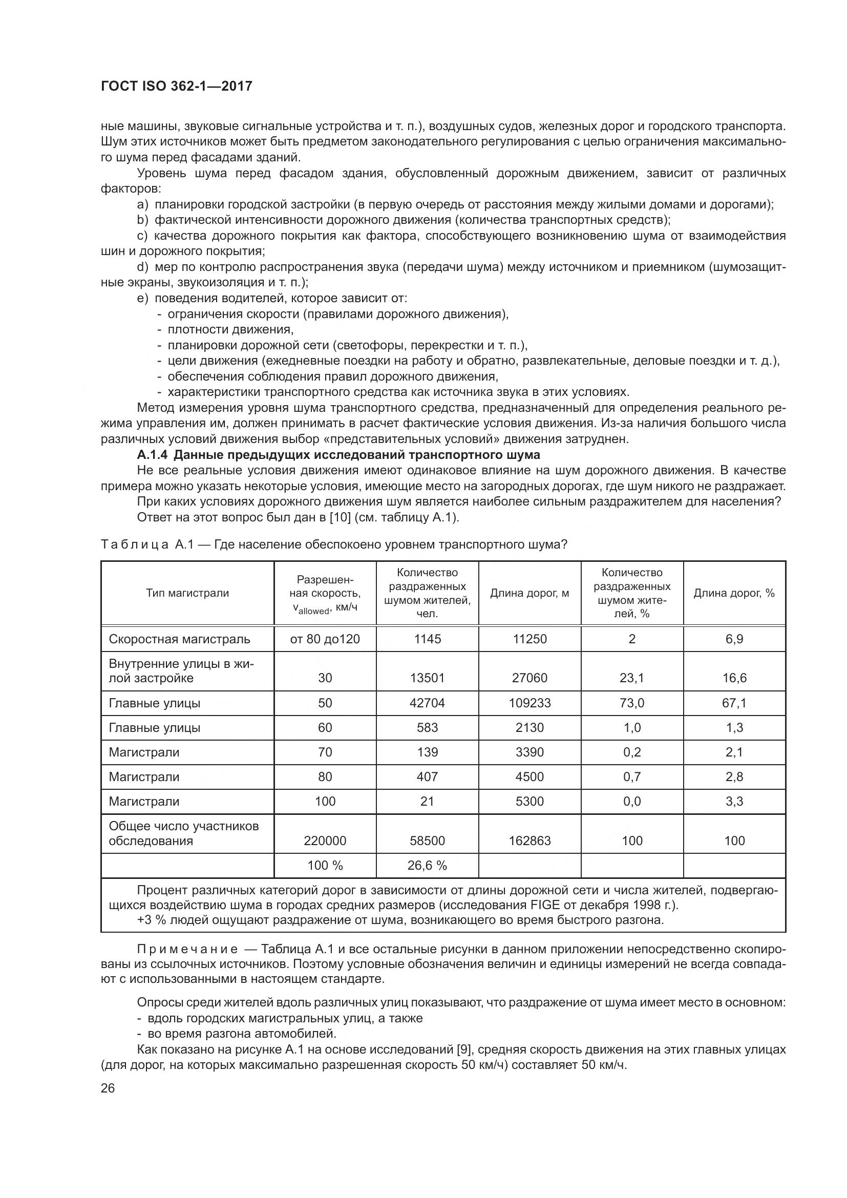ГОСТ ISO  362-1-2017, страница 32