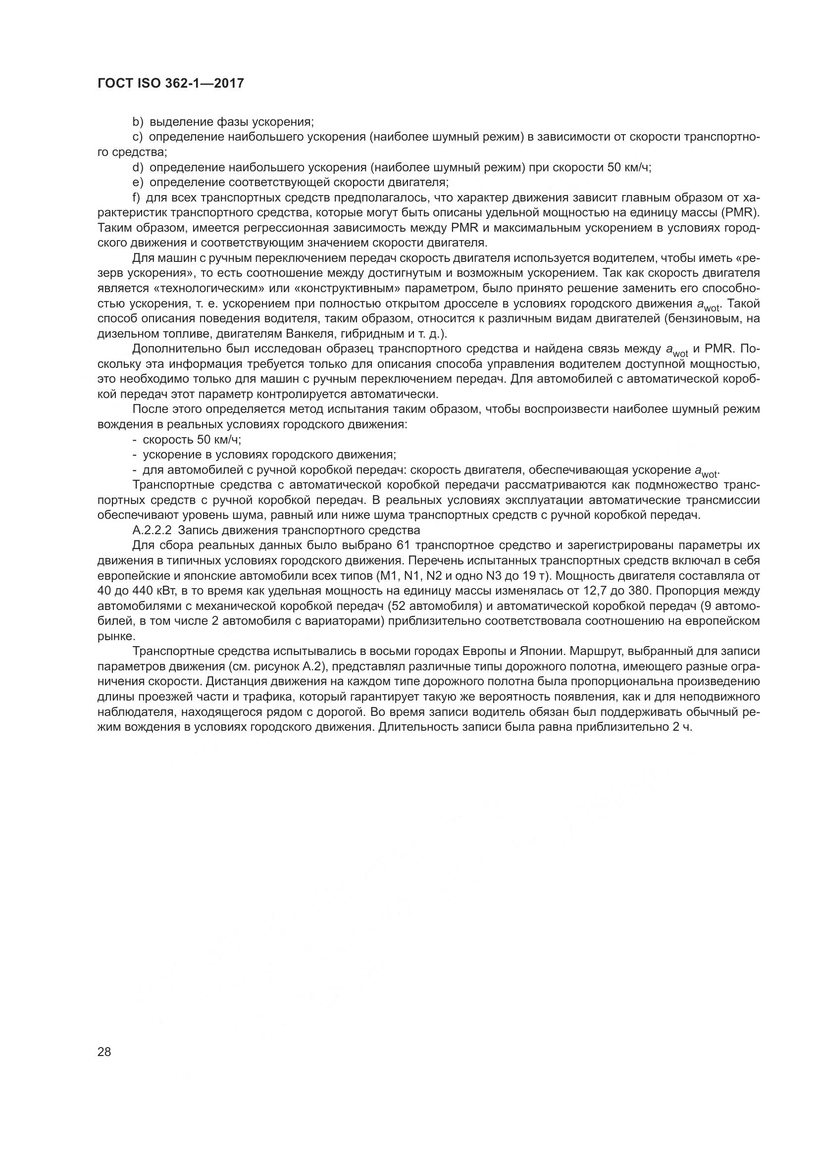 ГОСТ ISO  362-1-2017, страница 34