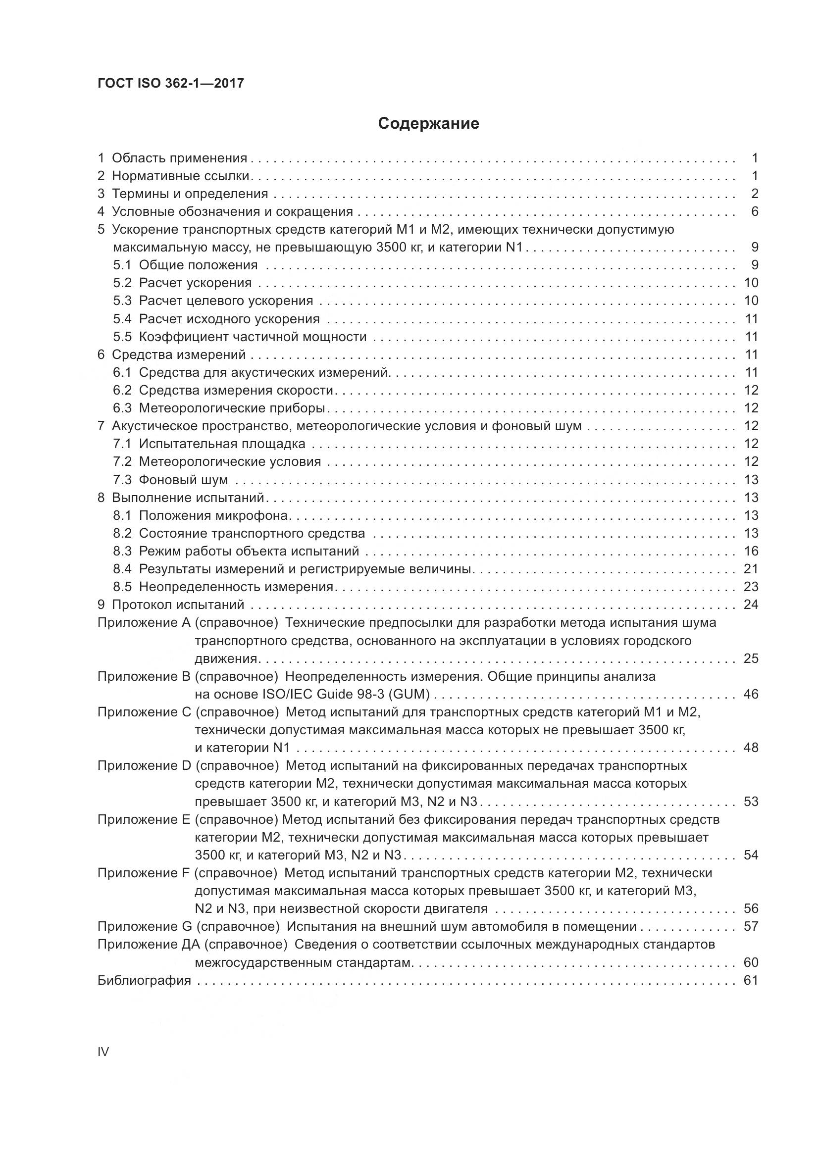 ГОСТ ISO  362-1-2017, страница 4