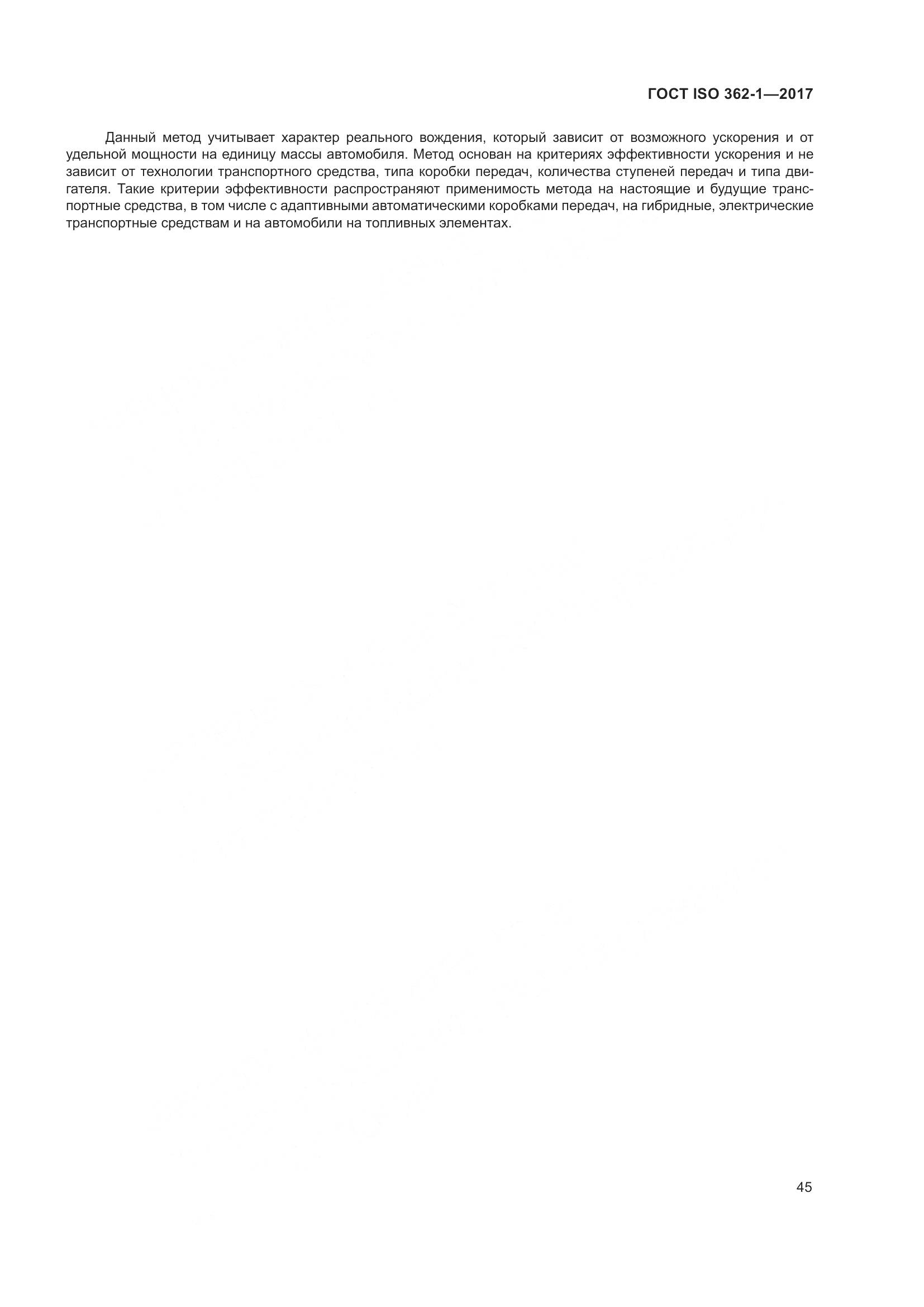 ГОСТ ISO  362-1-2017, страница 51