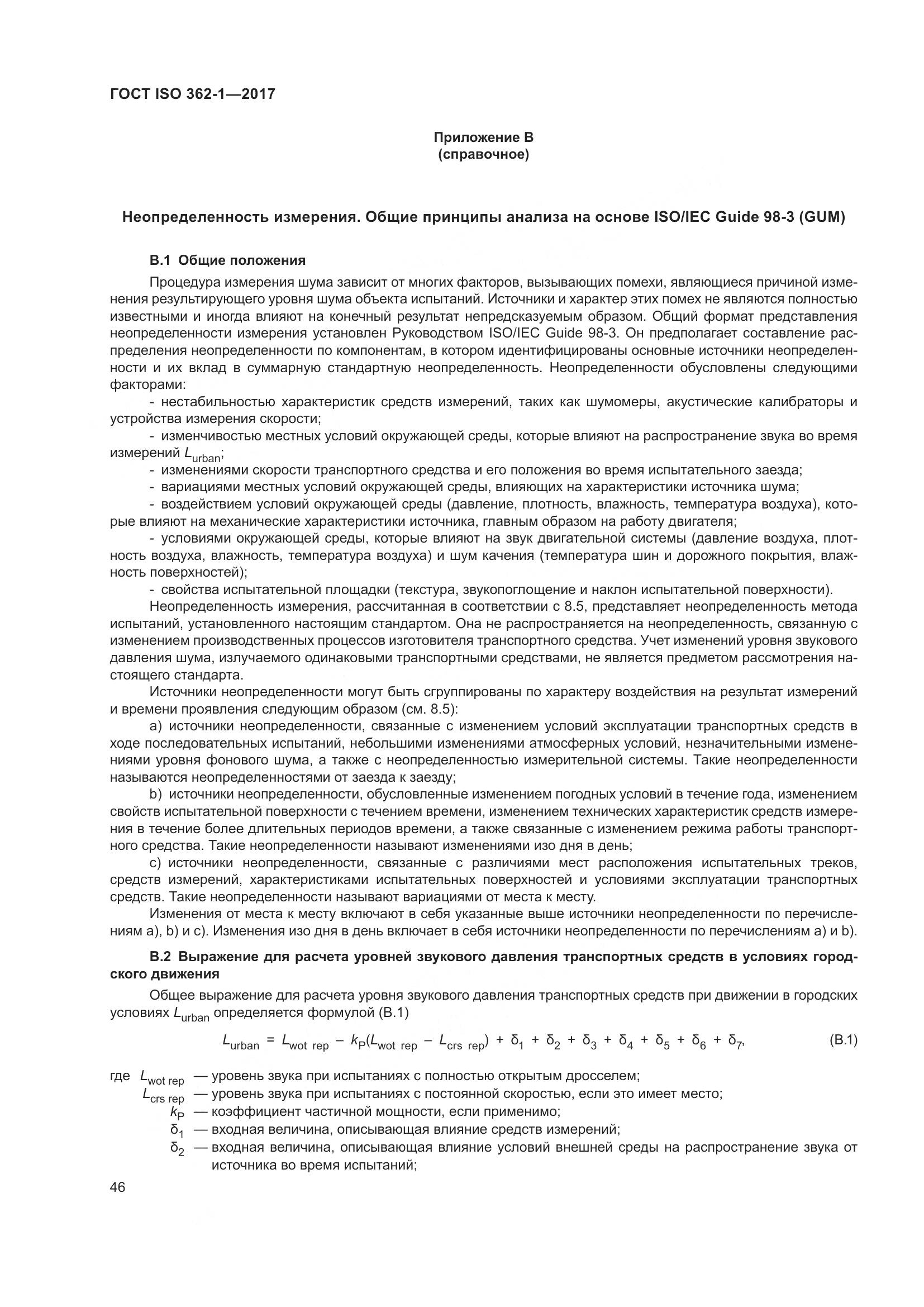 ГОСТ ISO  362-1-2017, страница 52