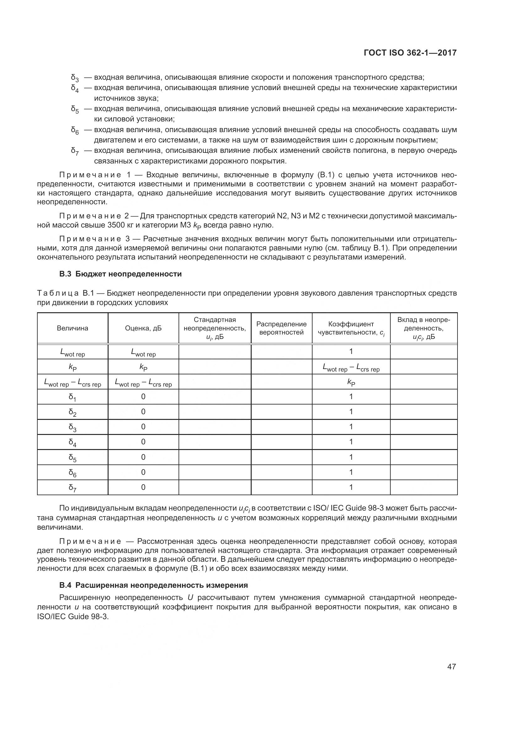 ГОСТ ISO  362-1-2017, страница 53