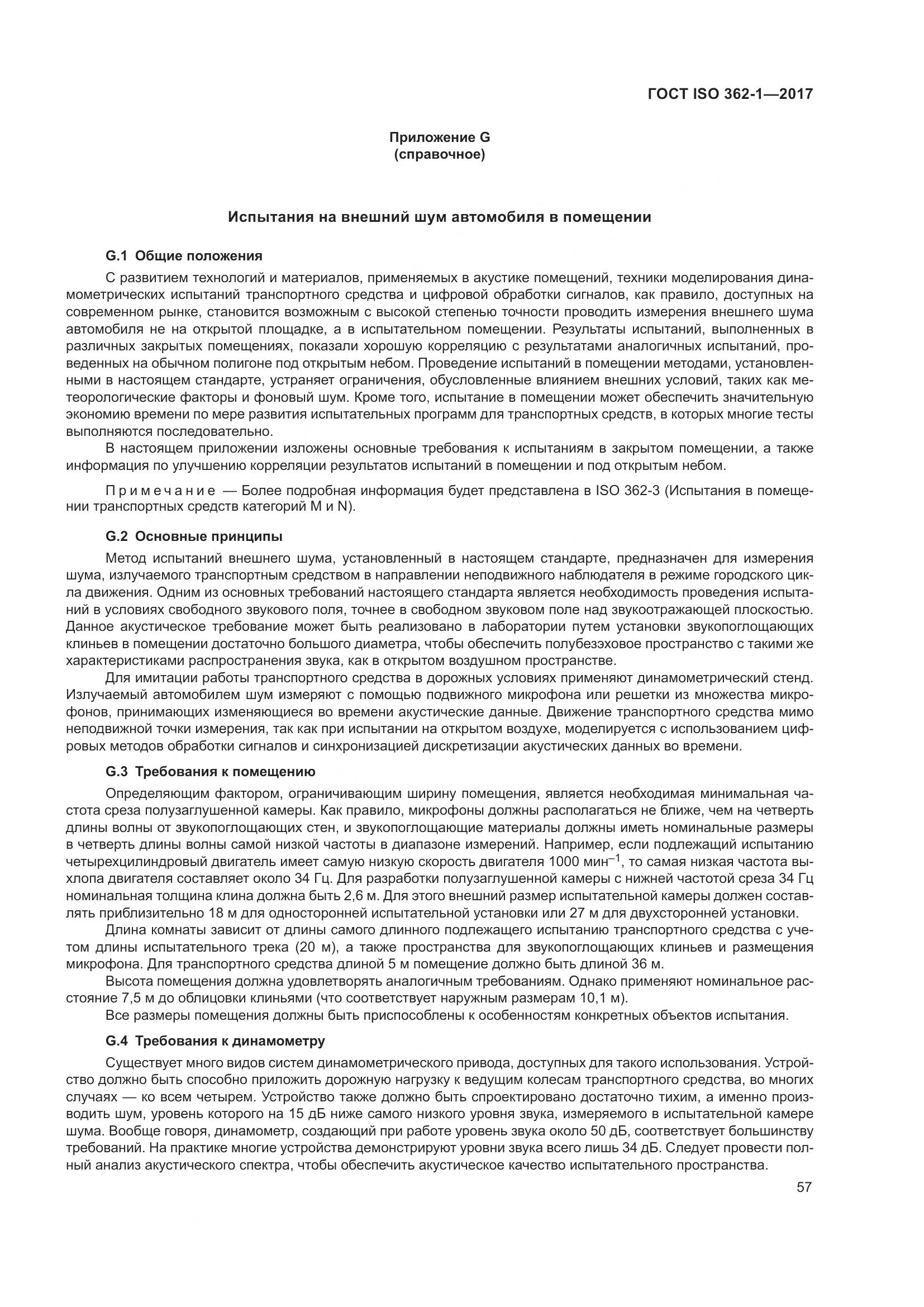 ГОСТ ISO  362-1-2017, страница 63