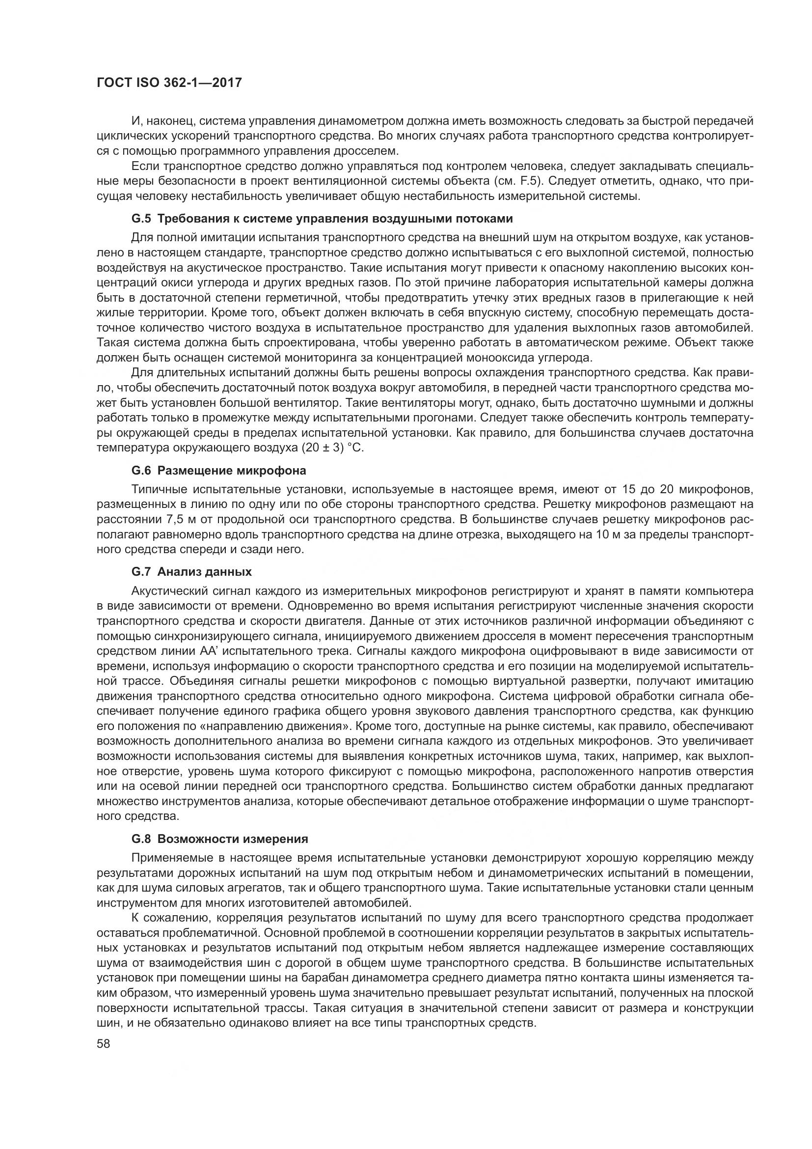 ГОСТ ISO  362-1-2017, страница 64