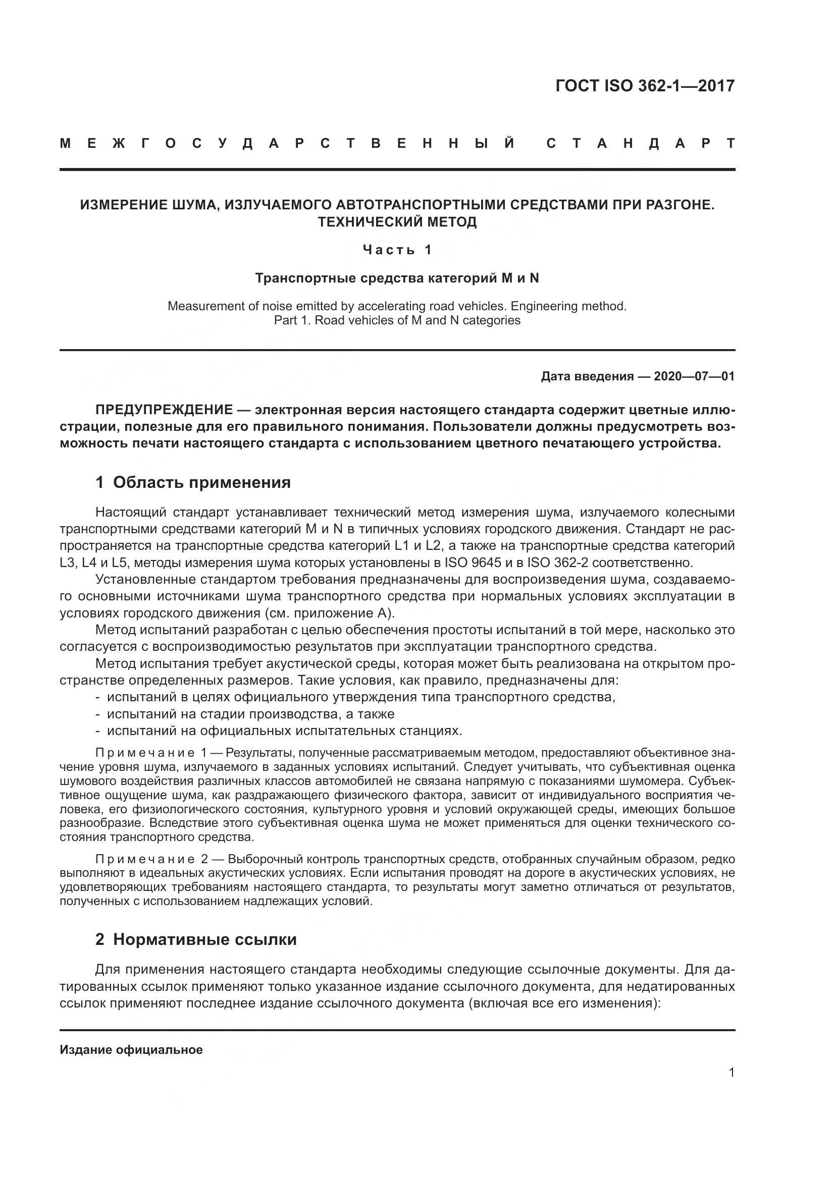 ГОСТ ISO  362-1-2017, страница 7