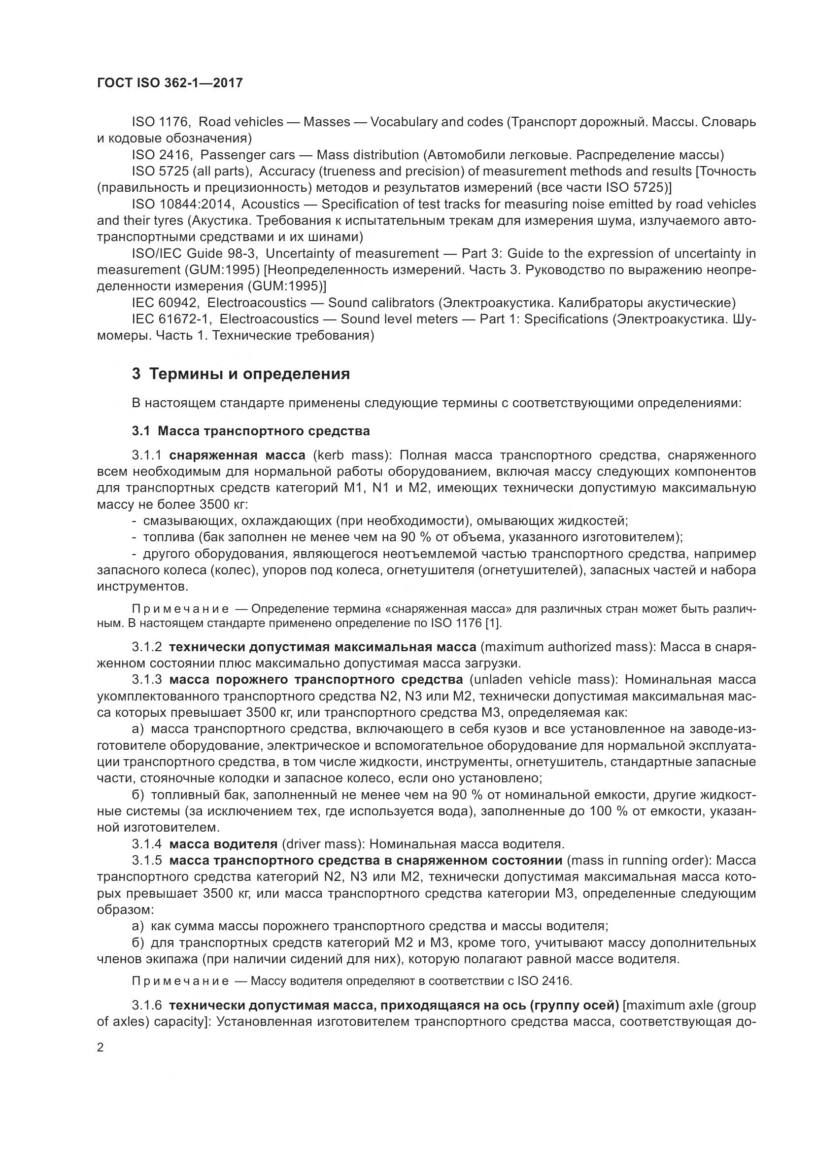 ГОСТ ISO  362-1-2017, страница 8